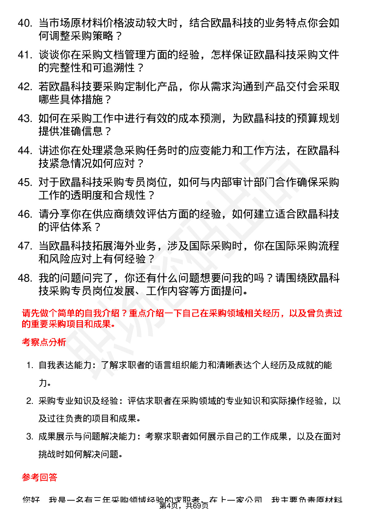 48道欧晶科技采购专员岗位面试题库及参考回答含考察点分析