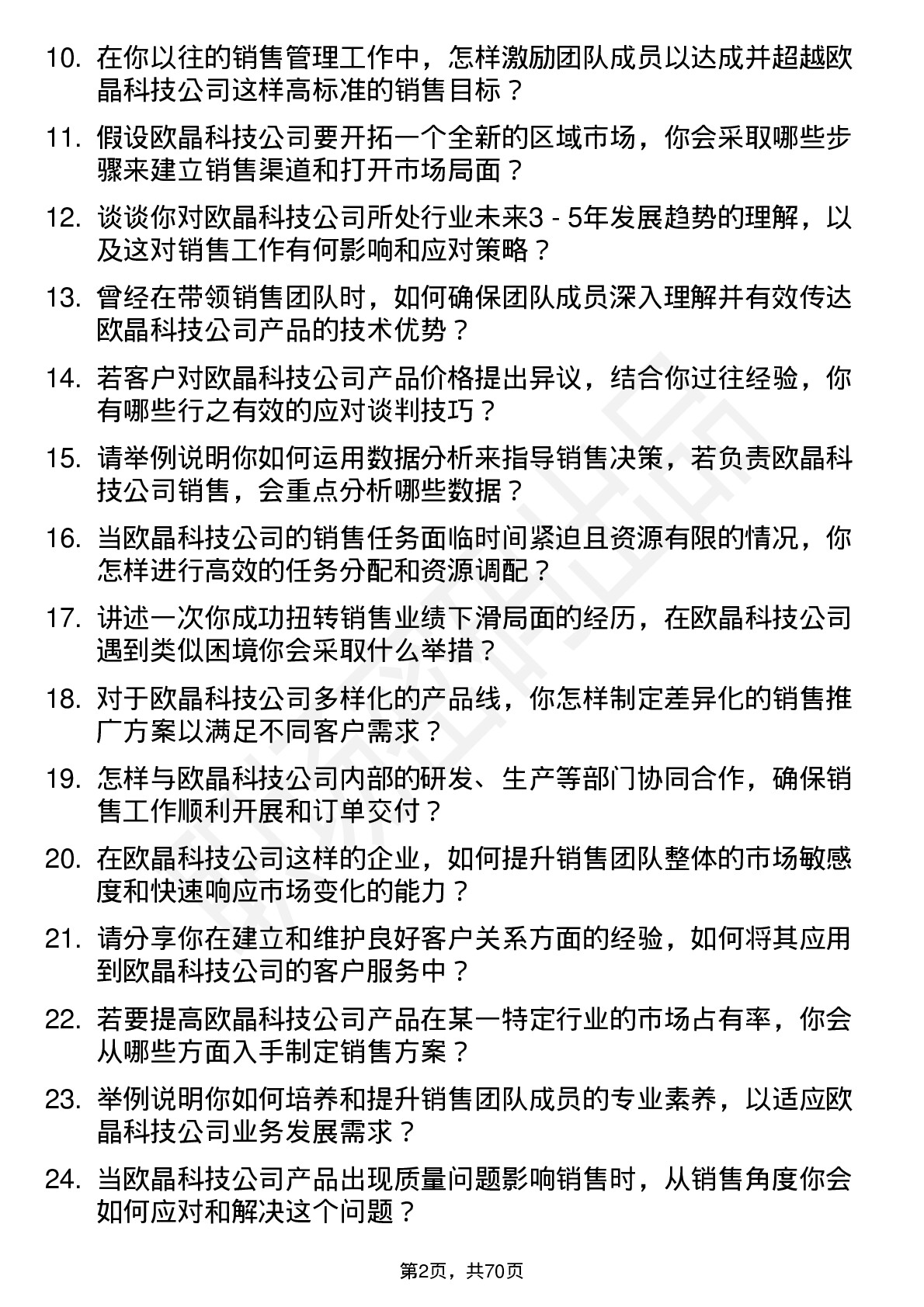 48道欧晶科技销售经理岗位面试题库及参考回答含考察点分析