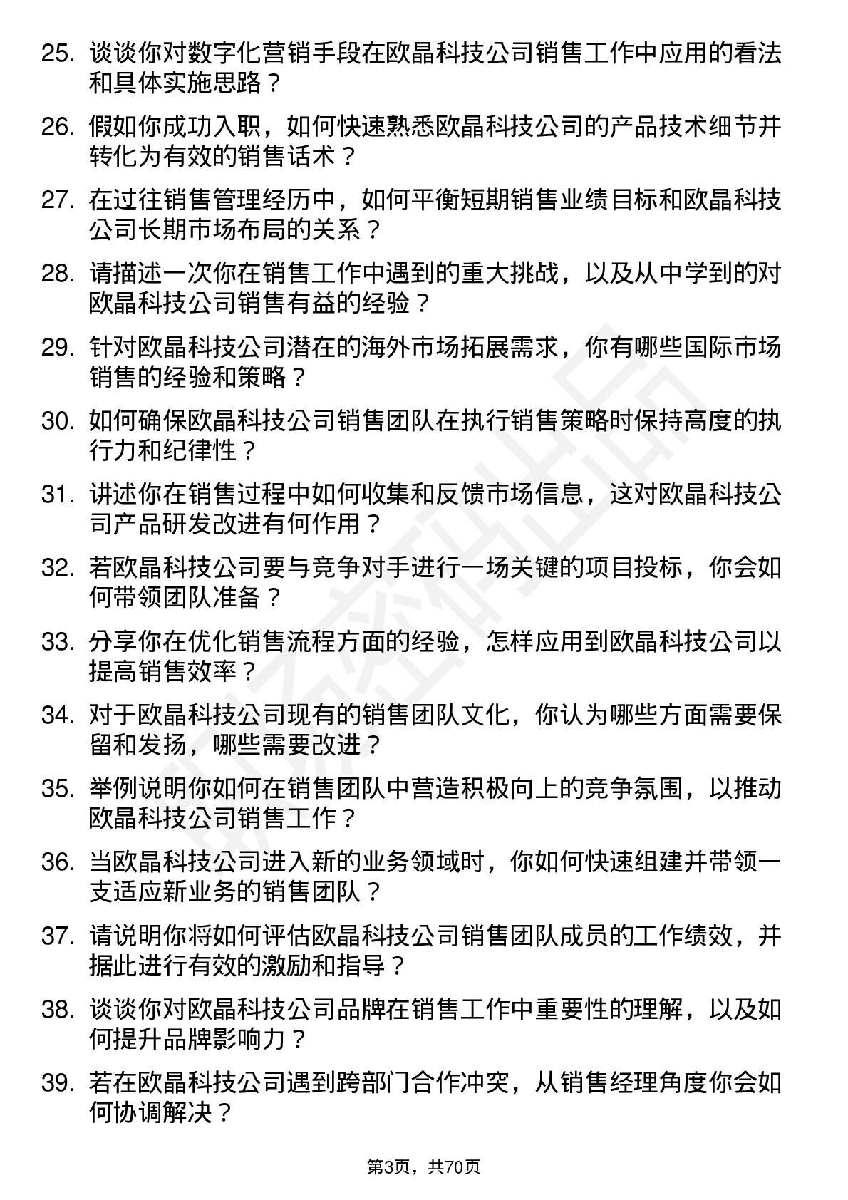 48道欧晶科技销售经理岗位面试题库及参考回答含考察点分析