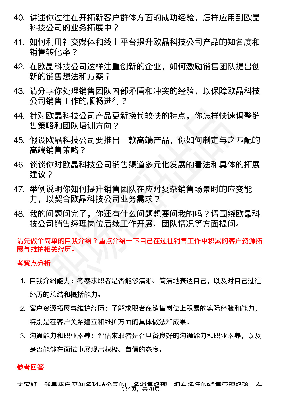 48道欧晶科技销售经理岗位面试题库及参考回答含考察点分析