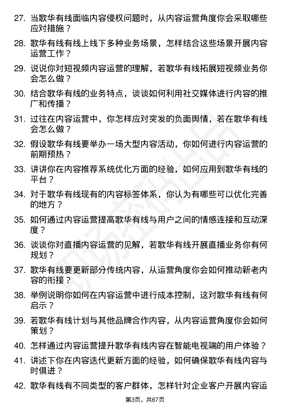 48道歌华有线内容运营岗位面试题库及参考回答含考察点分析