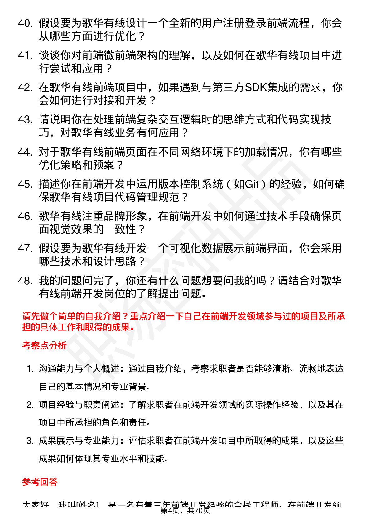 48道歌华有线前端开发工程师岗位面试题库及参考回答含考察点分析