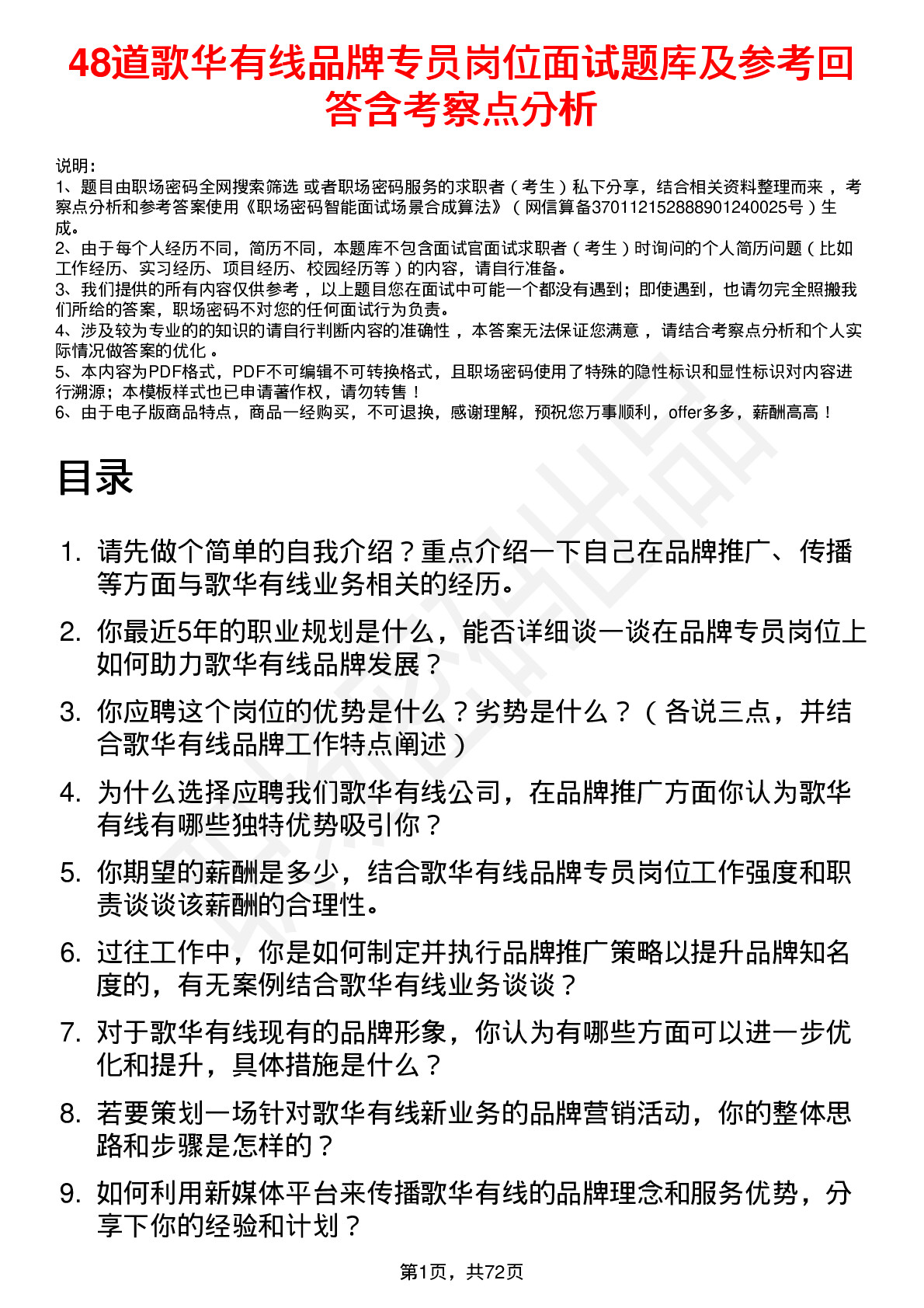 48道歌华有线品牌专员岗位面试题库及参考回答含考察点分析