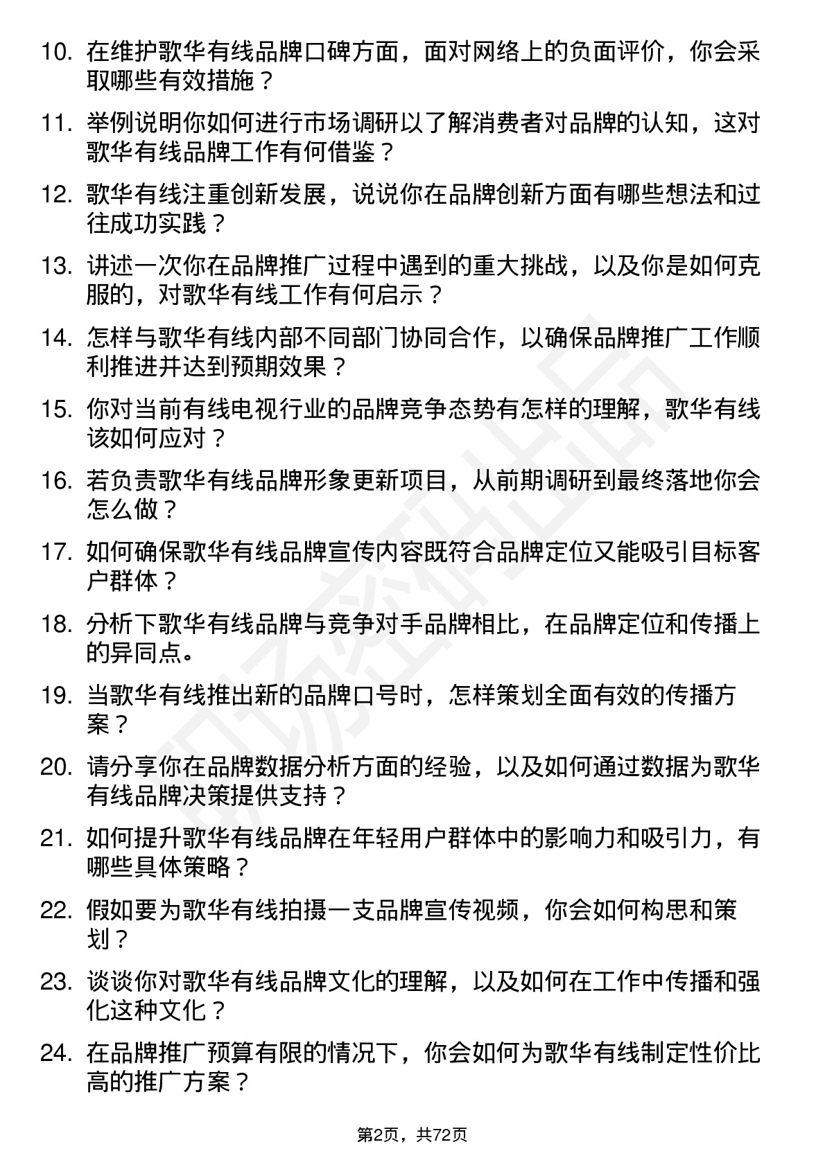 48道歌华有线品牌专员岗位面试题库及参考回答含考察点分析