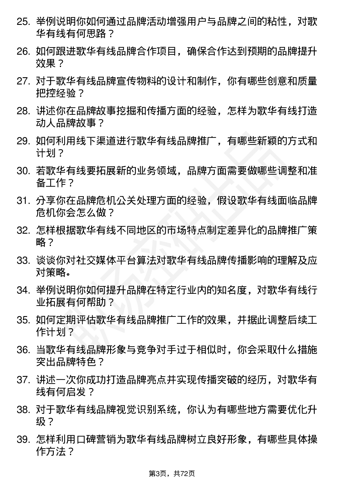 48道歌华有线品牌专员岗位面试题库及参考回答含考察点分析