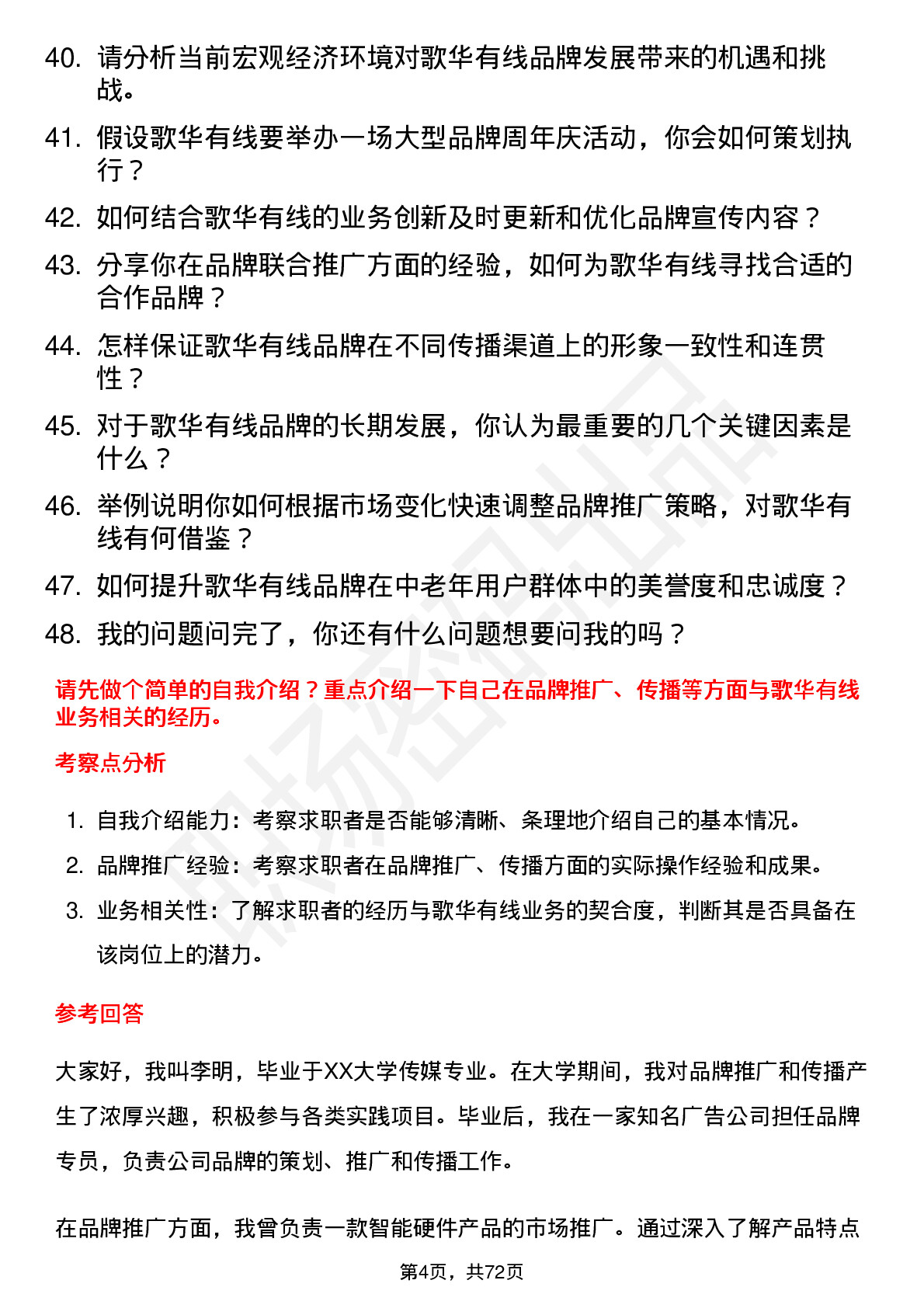 48道歌华有线品牌专员岗位面试题库及参考回答含考察点分析