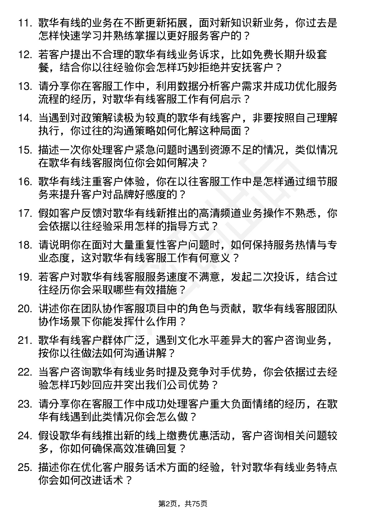 48道歌华有线客服专员岗位面试题库及参考回答含考察点分析