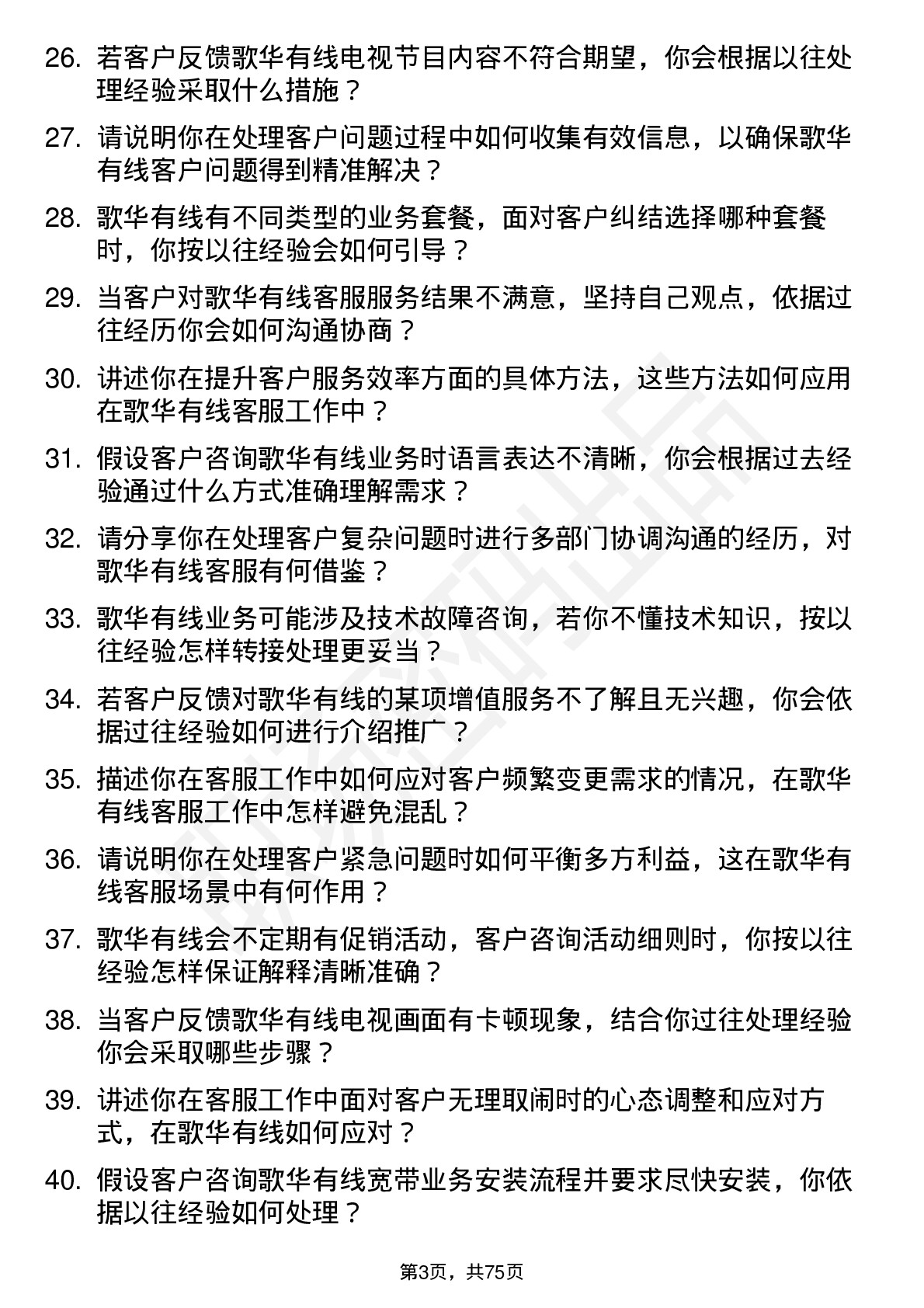 48道歌华有线客服专员岗位面试题库及参考回答含考察点分析