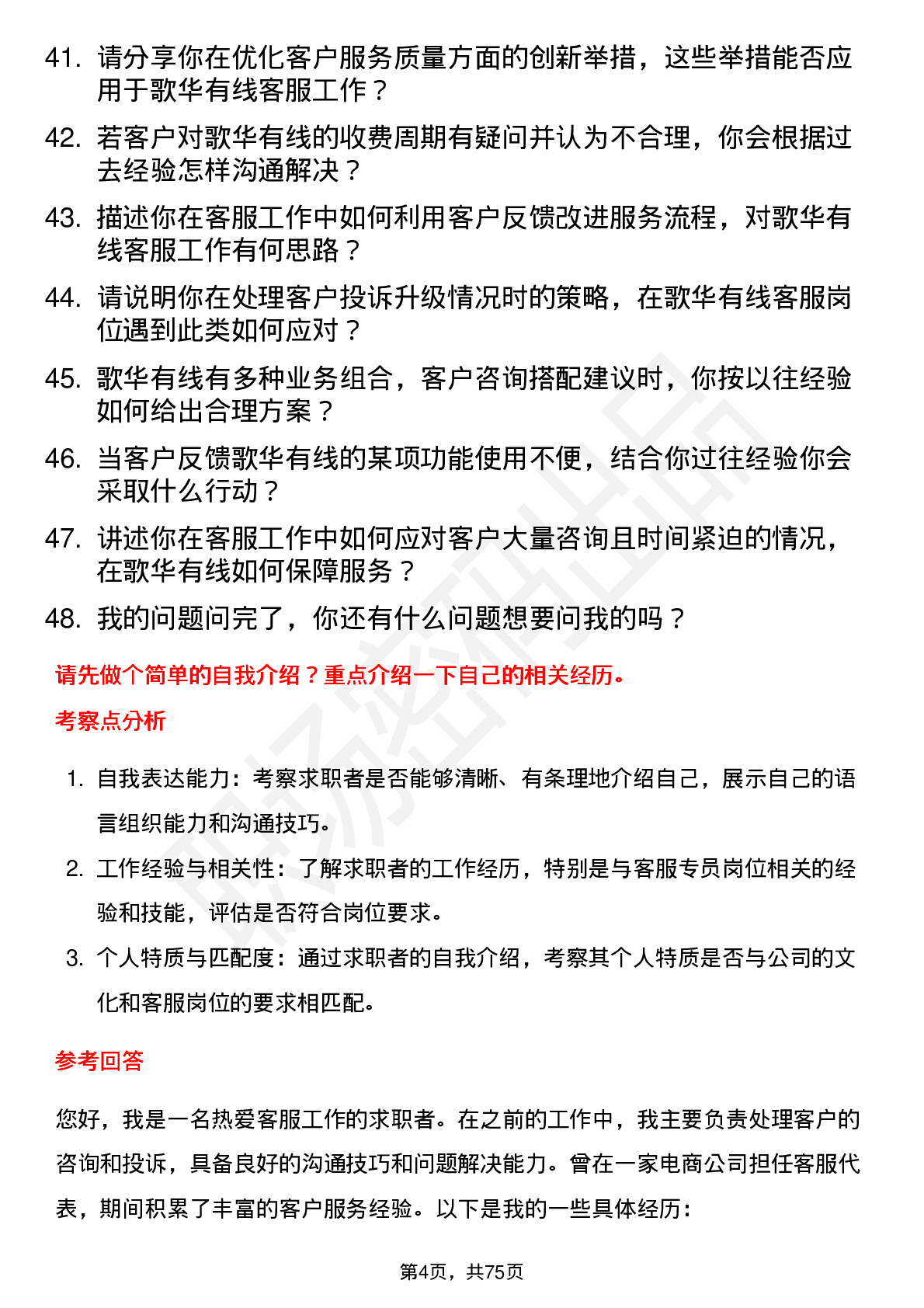 48道歌华有线客服专员岗位面试题库及参考回答含考察点分析