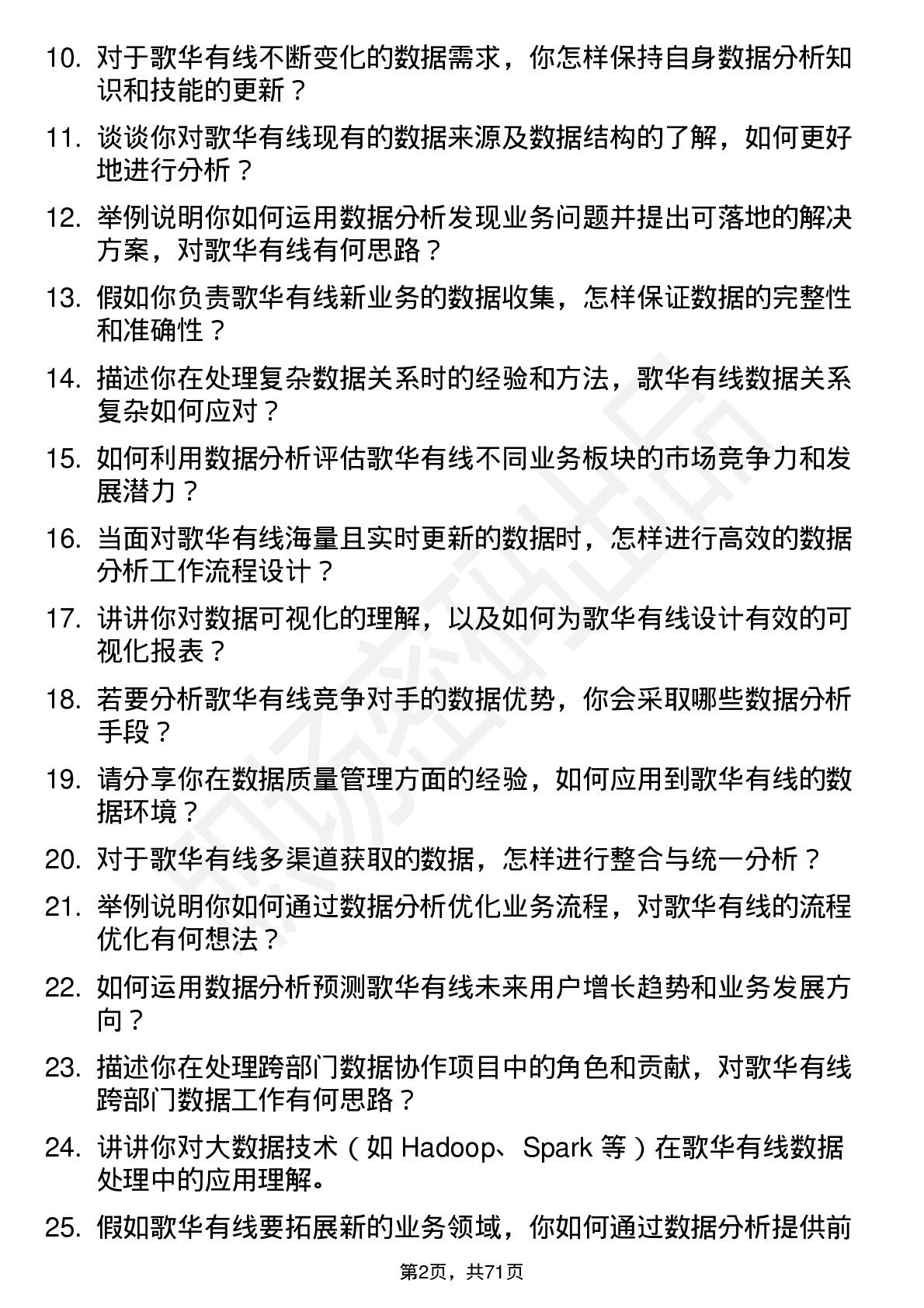 48道歌华有线数据分析师岗位面试题库及参考回答含考察点分析