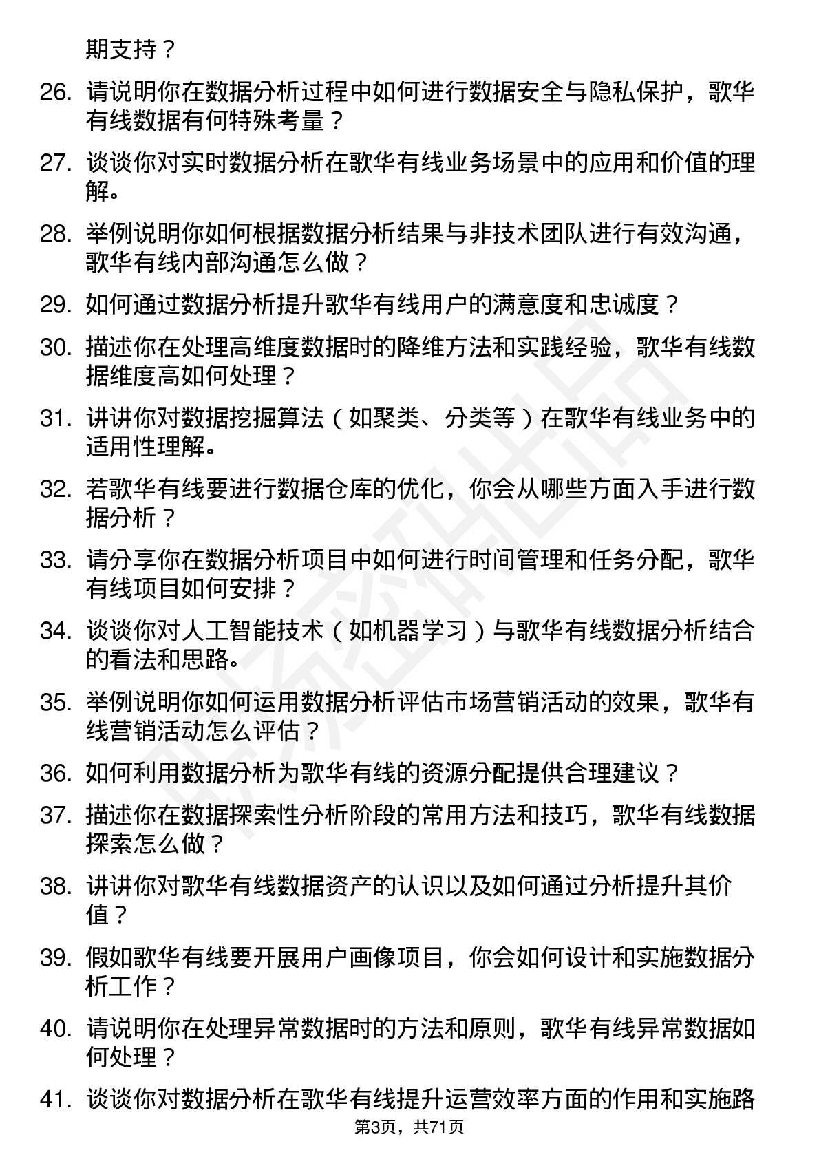 48道歌华有线数据分析师岗位面试题库及参考回答含考察点分析