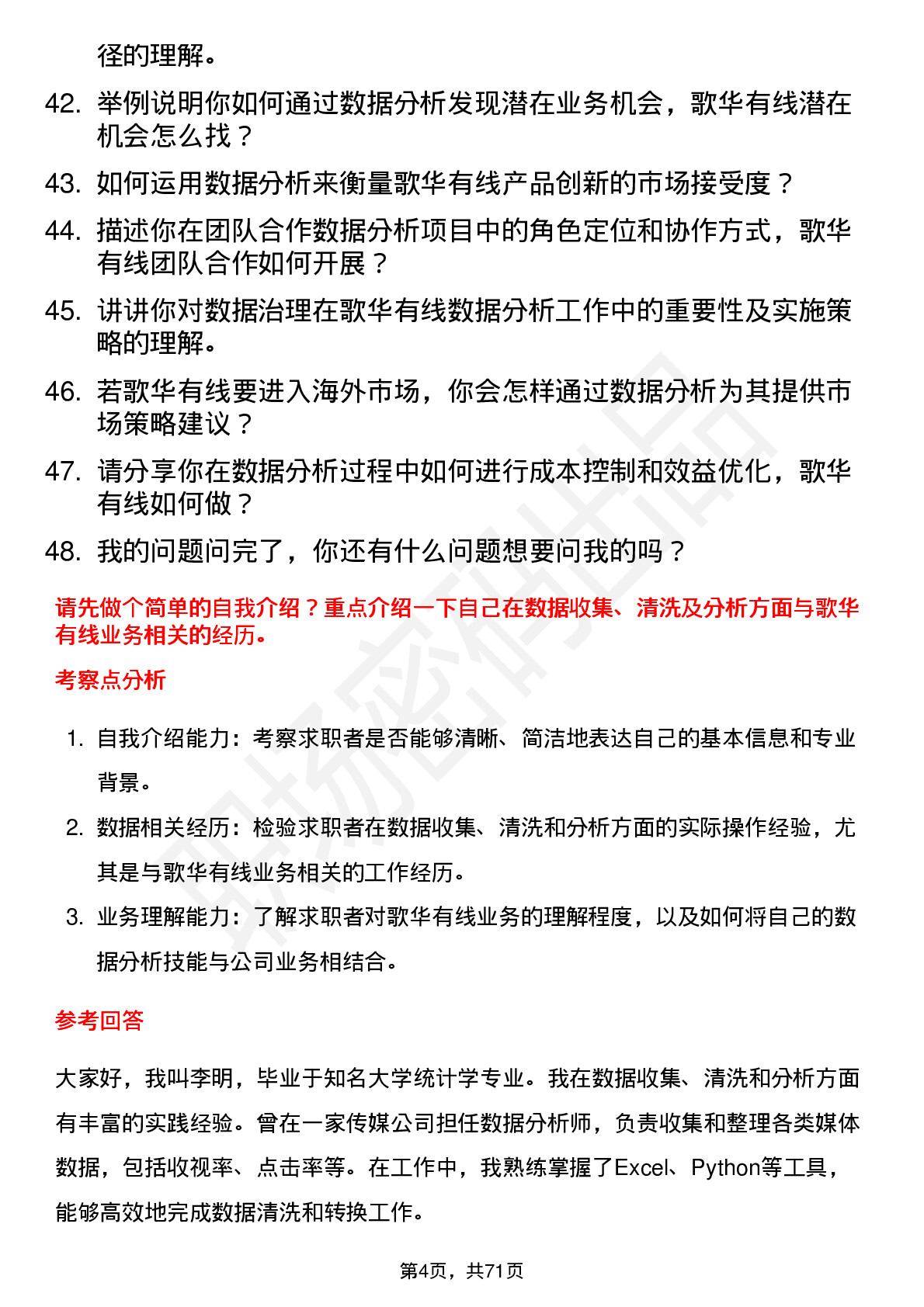 48道歌华有线数据分析师岗位面试题库及参考回答含考察点分析