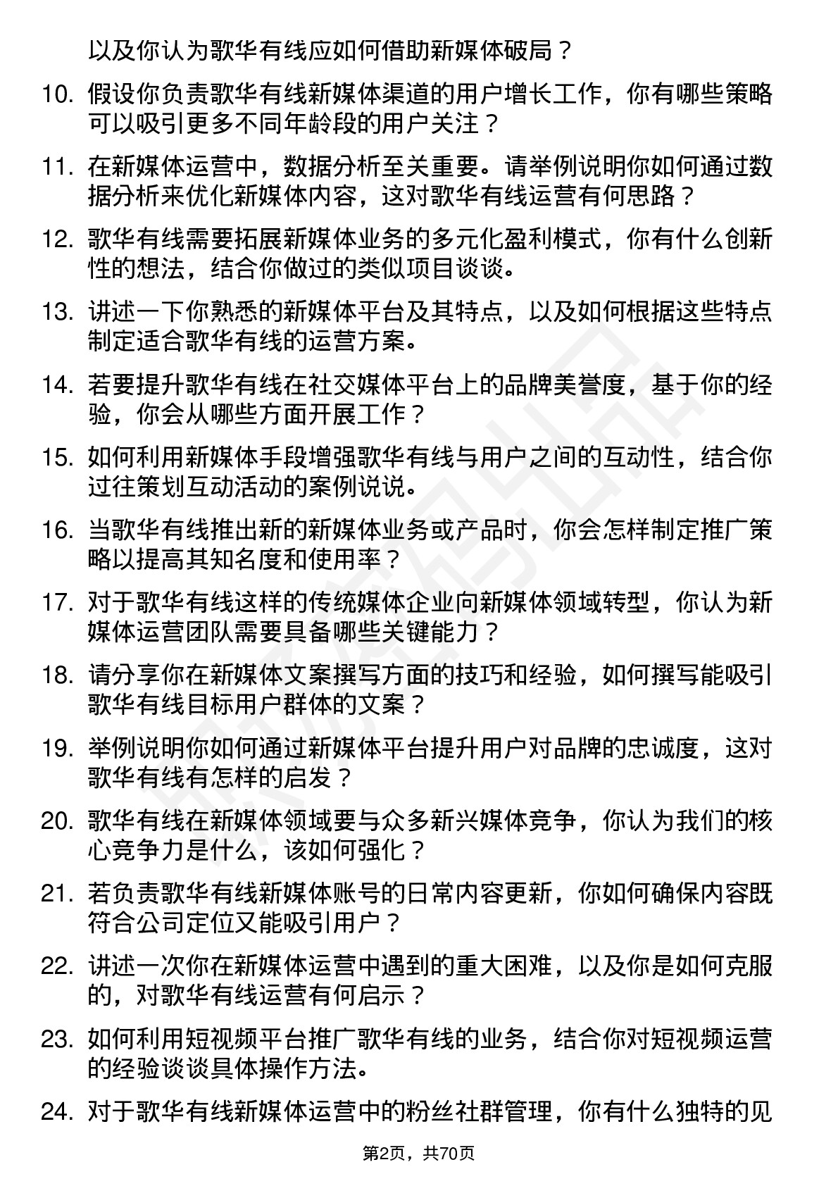 48道歌华有线新媒体运营岗位面试题库及参考回答含考察点分析