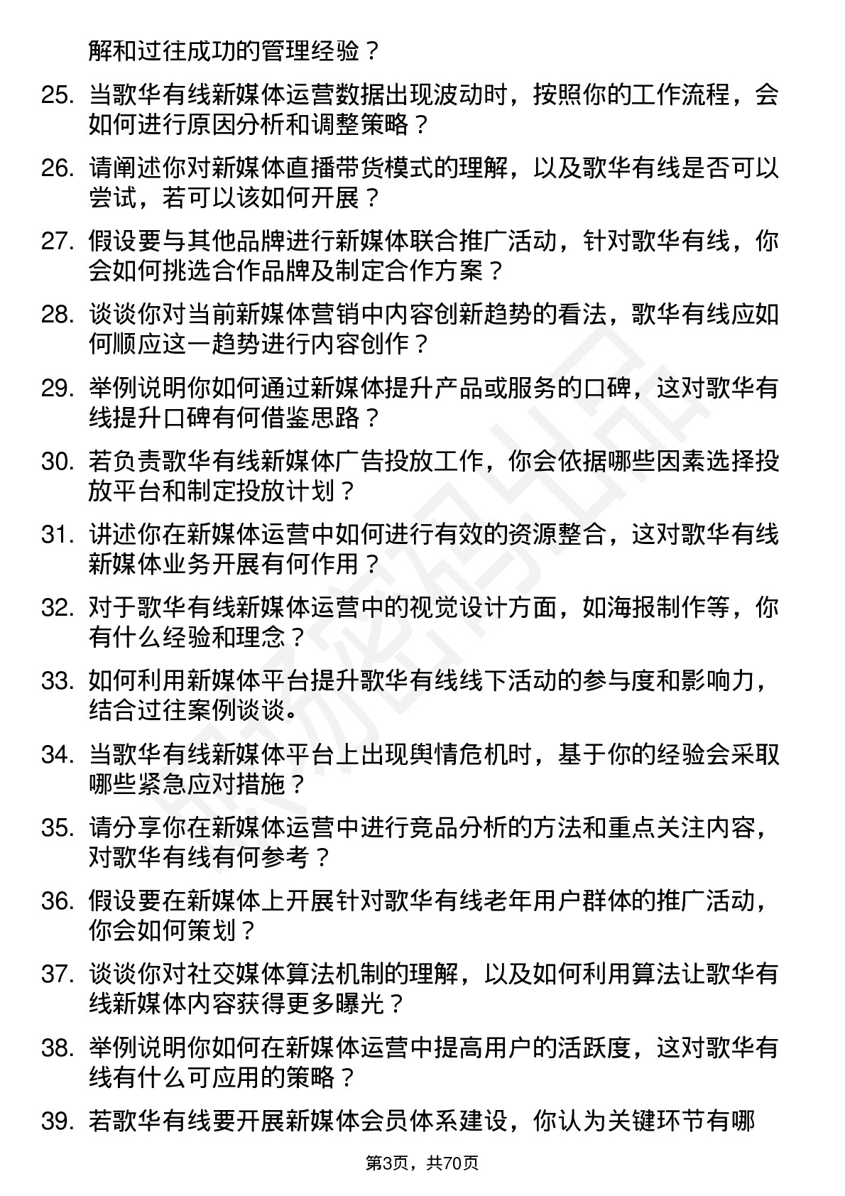 48道歌华有线新媒体运营岗位面试题库及参考回答含考察点分析