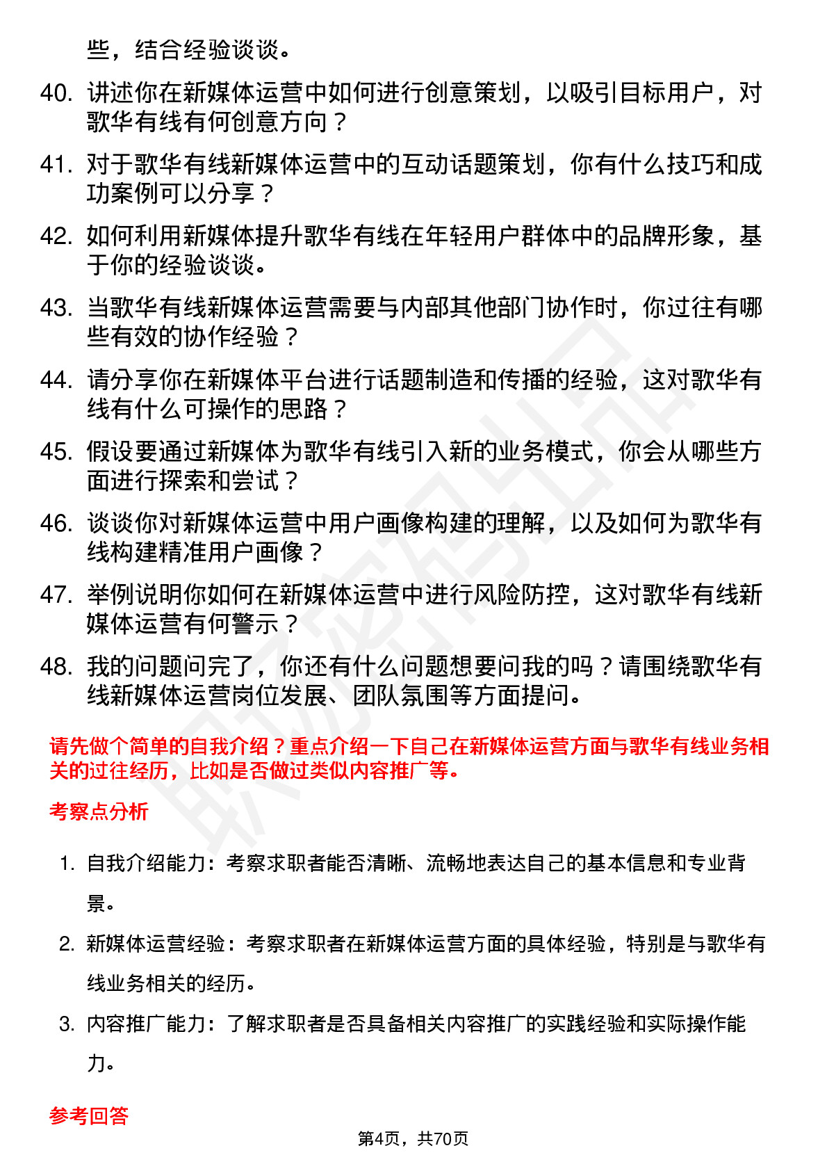 48道歌华有线新媒体运营岗位面试题库及参考回答含考察点分析