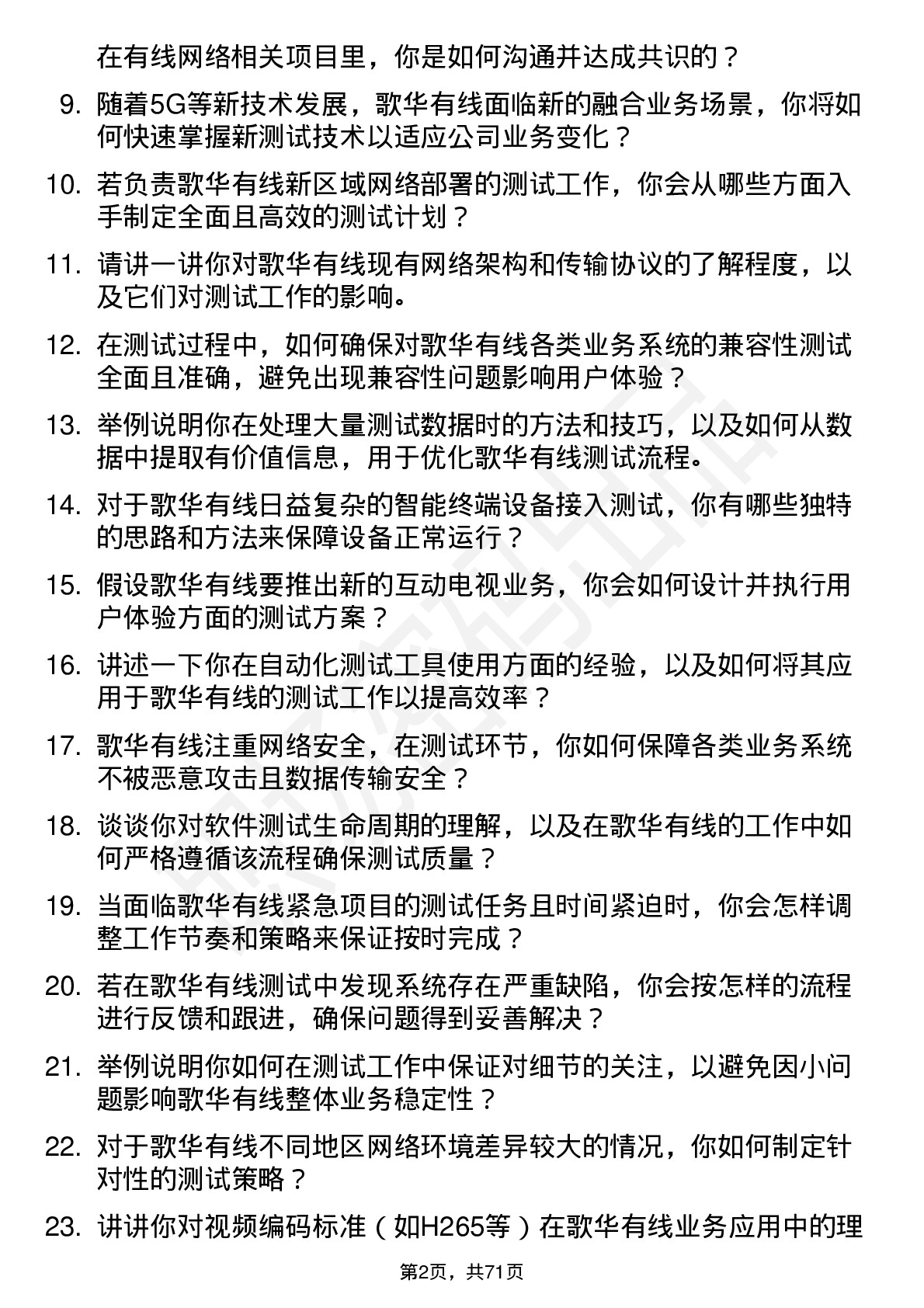 48道歌华有线测试工程师岗位面试题库及参考回答含考察点分析