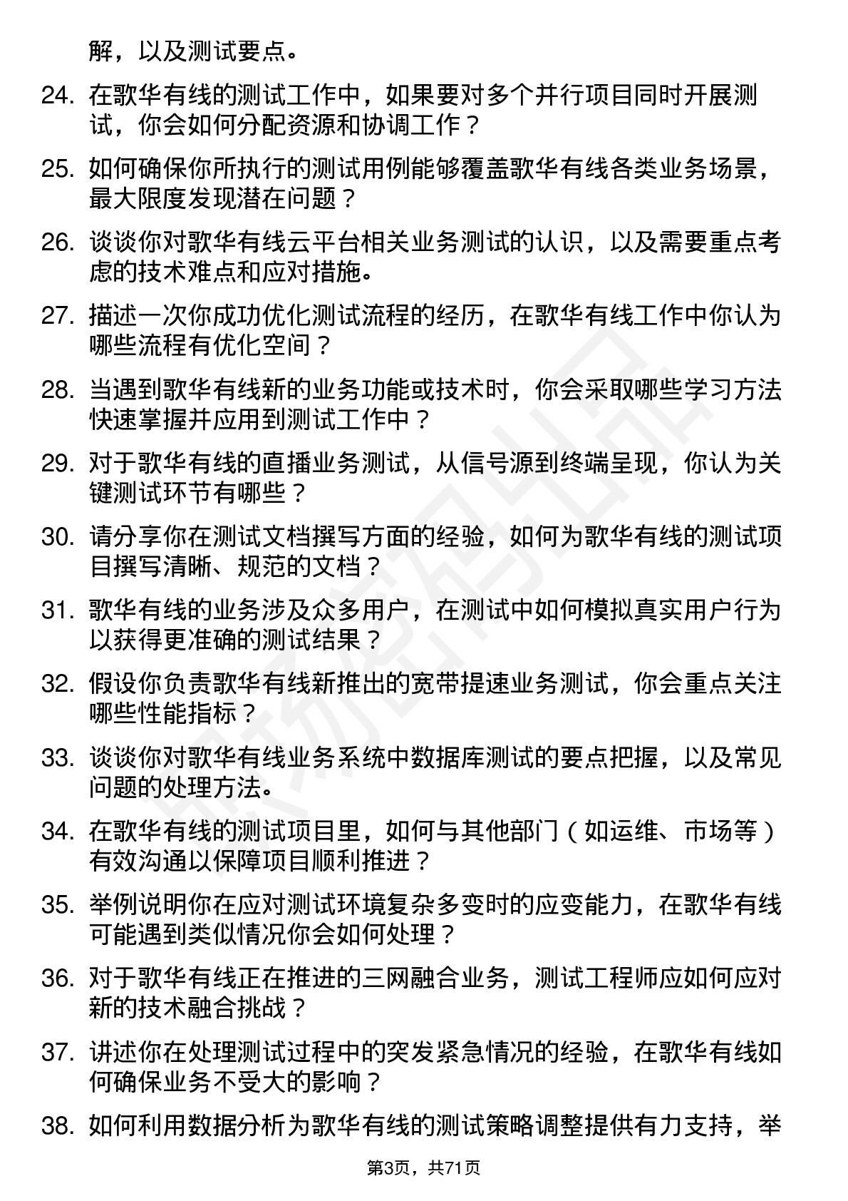 48道歌华有线测试工程师岗位面试题库及参考回答含考察点分析