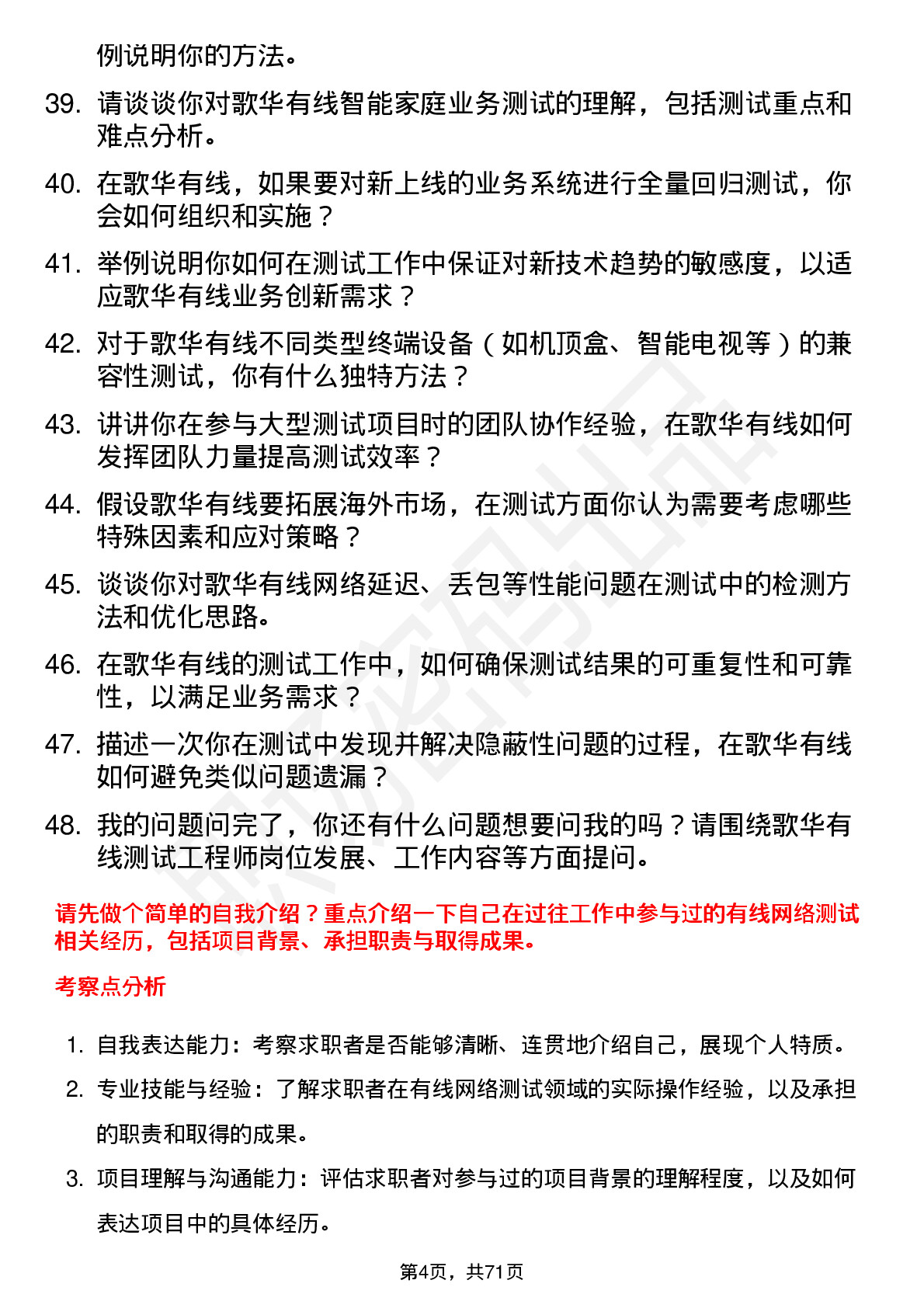 48道歌华有线测试工程师岗位面试题库及参考回答含考察点分析