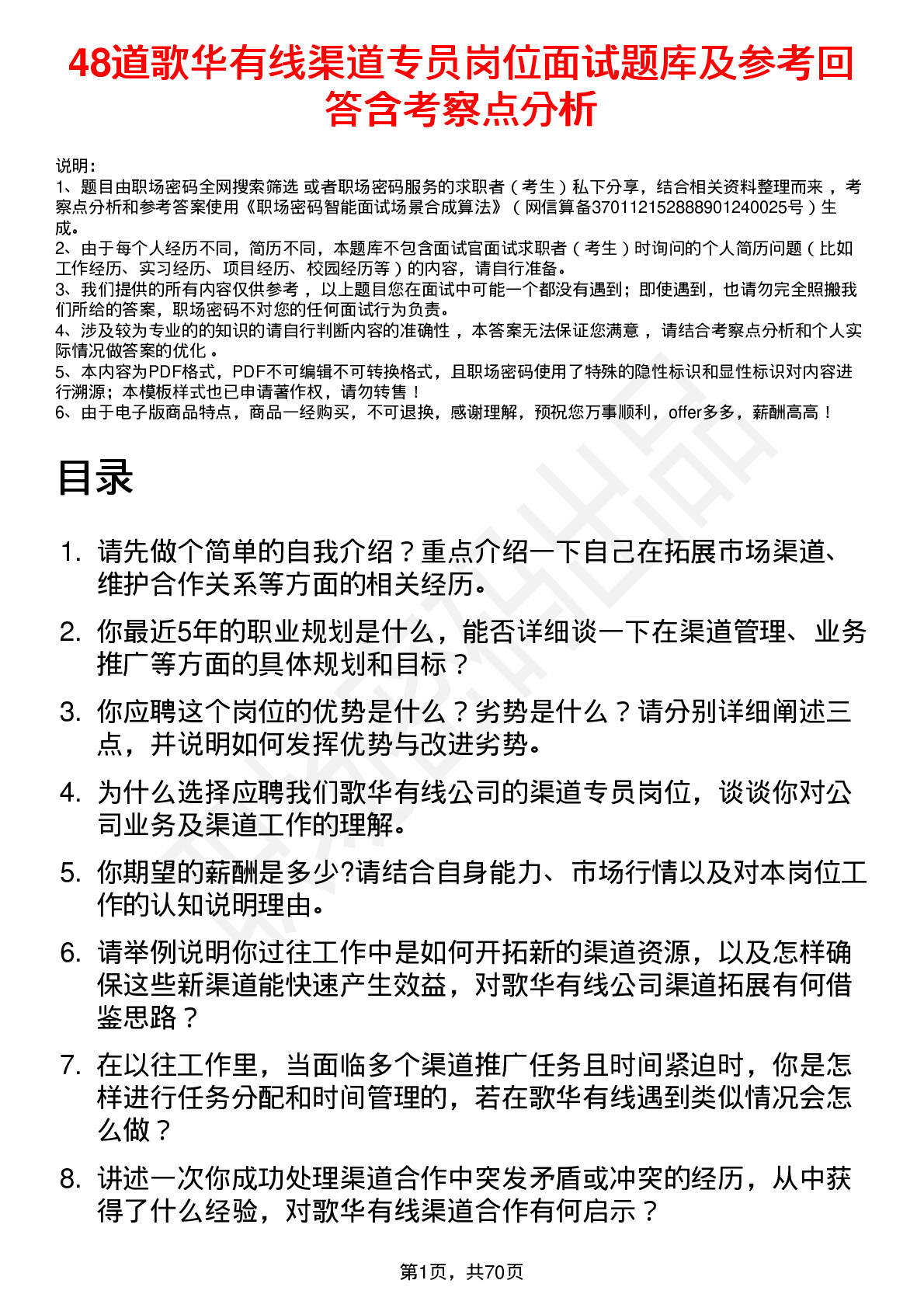 48道歌华有线渠道专员岗位面试题库及参考回答含考察点分析