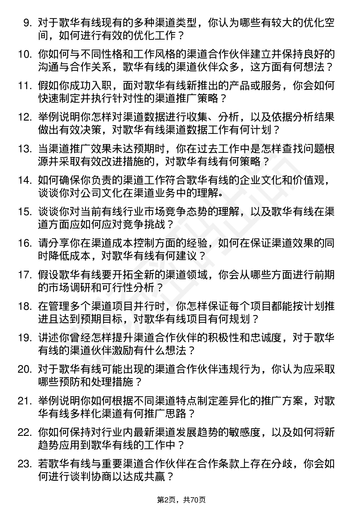 48道歌华有线渠道专员岗位面试题库及参考回答含考察点分析