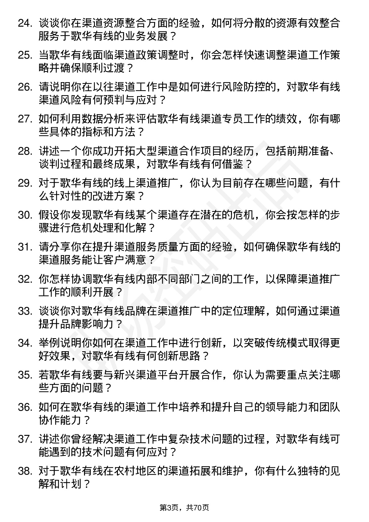 48道歌华有线渠道专员岗位面试题库及参考回答含考察点分析