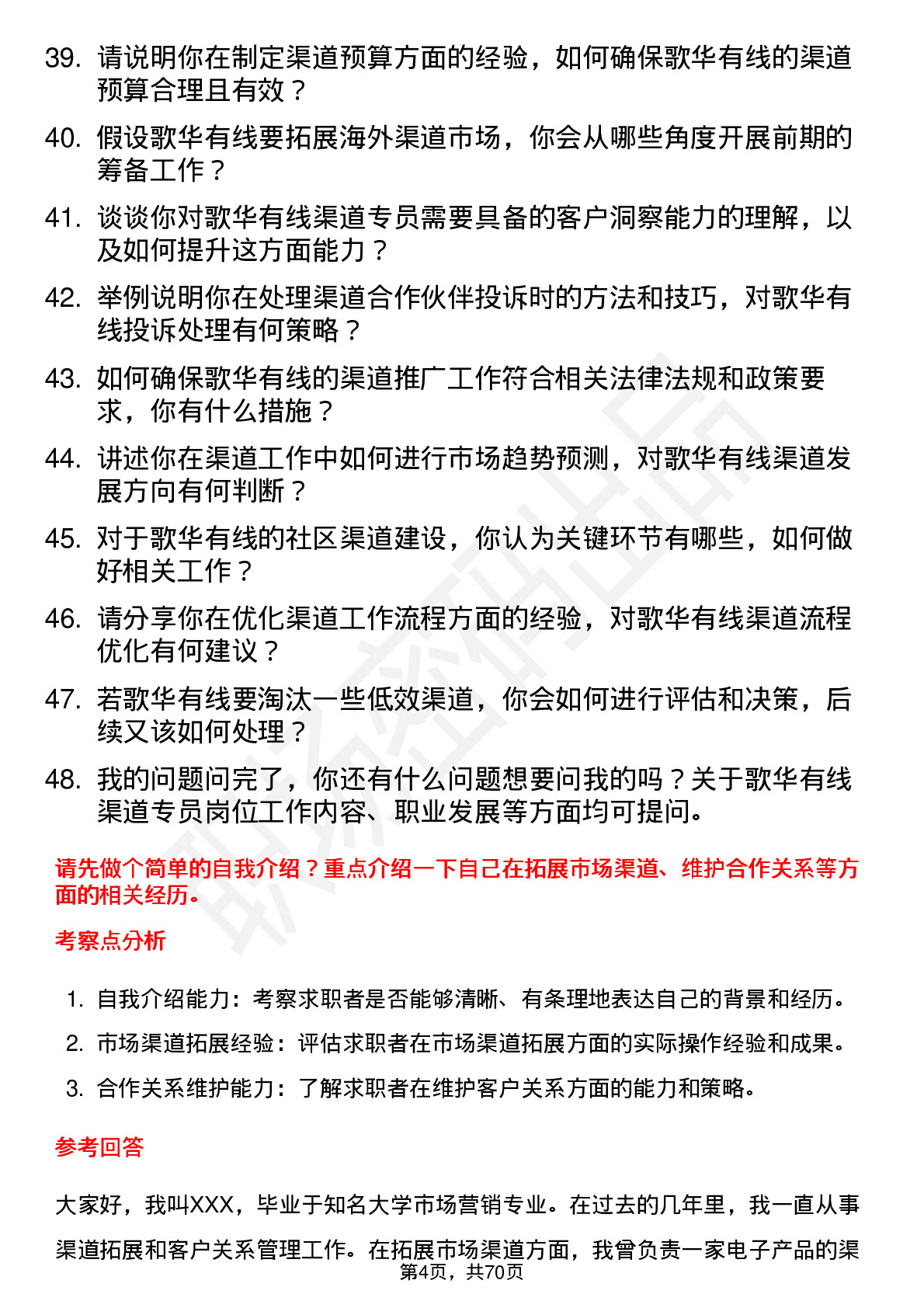 48道歌华有线渠道专员岗位面试题库及参考回答含考察点分析