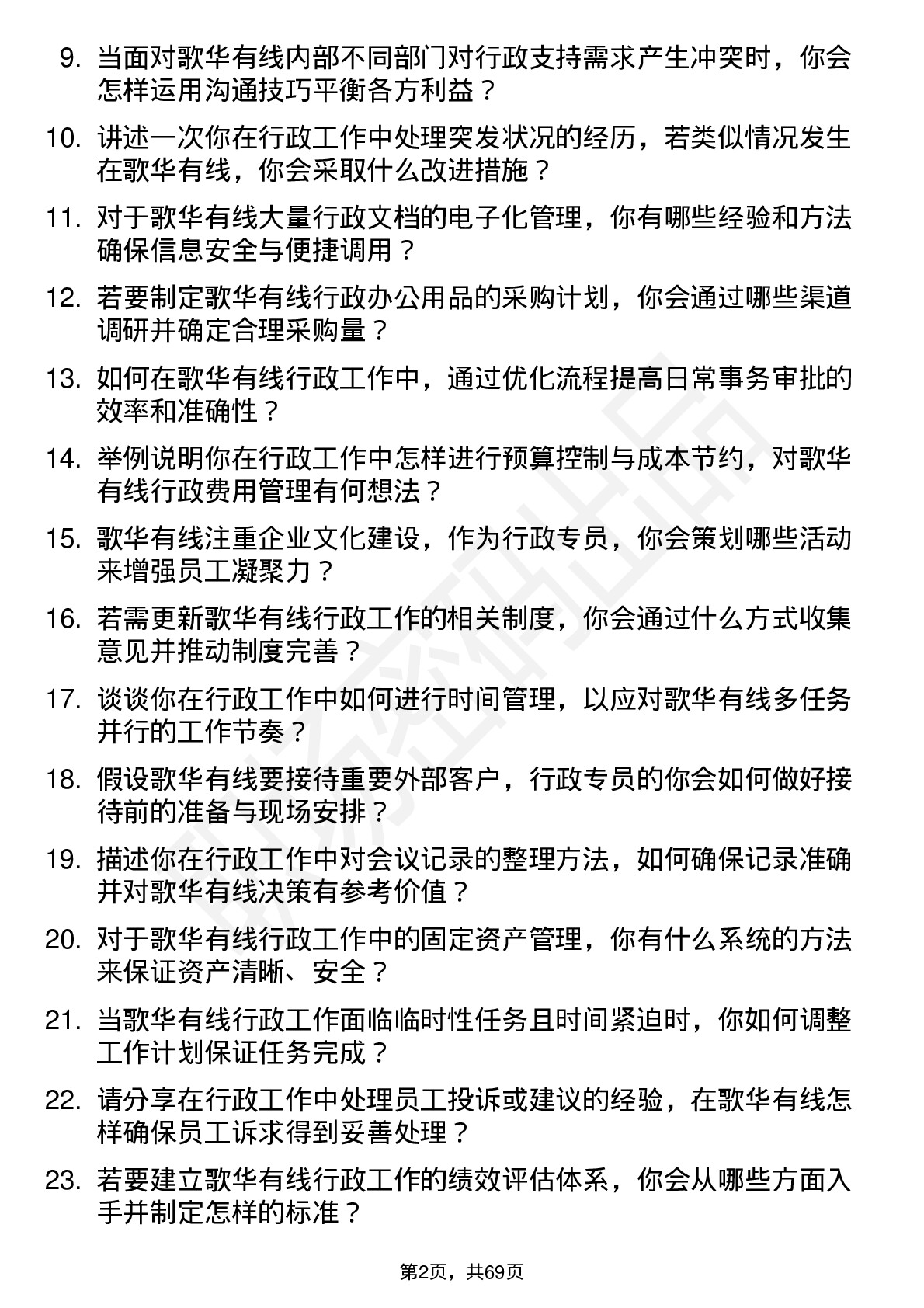 48道歌华有线行政专员岗位面试题库及参考回答含考察点分析