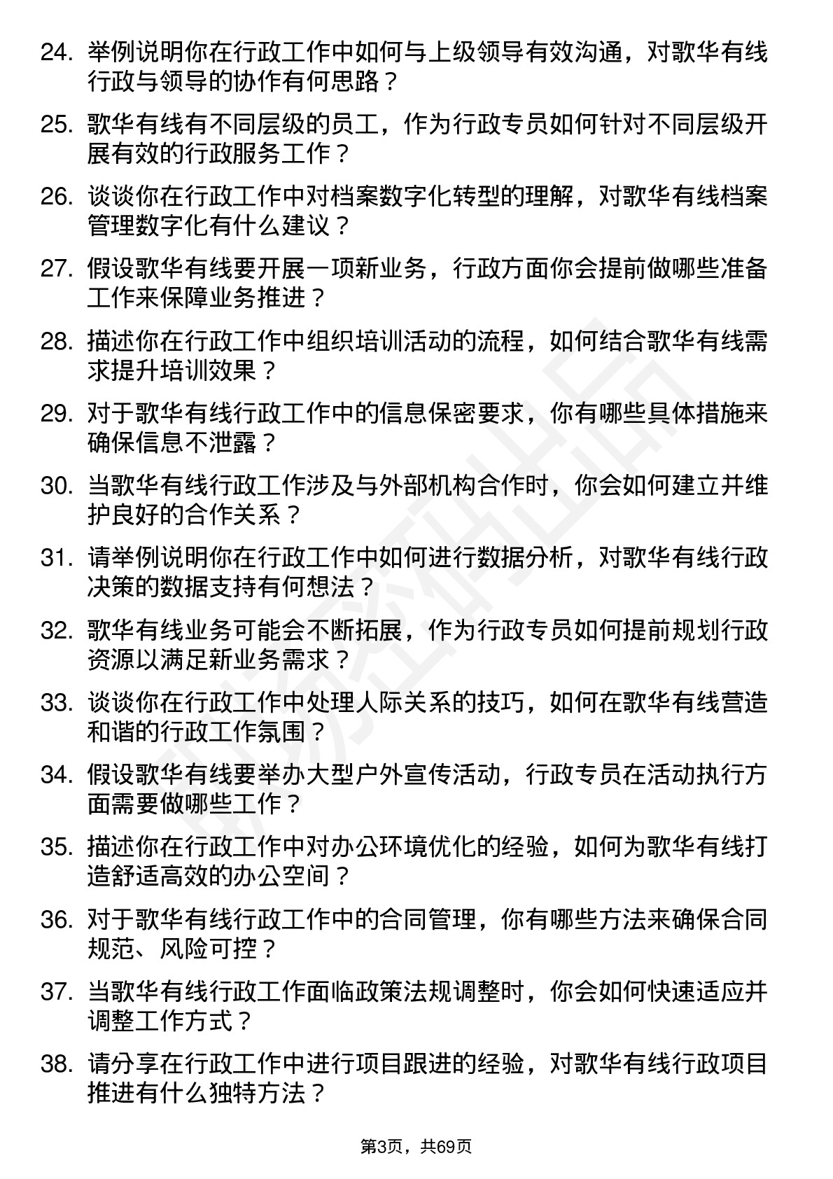 48道歌华有线行政专员岗位面试题库及参考回答含考察点分析