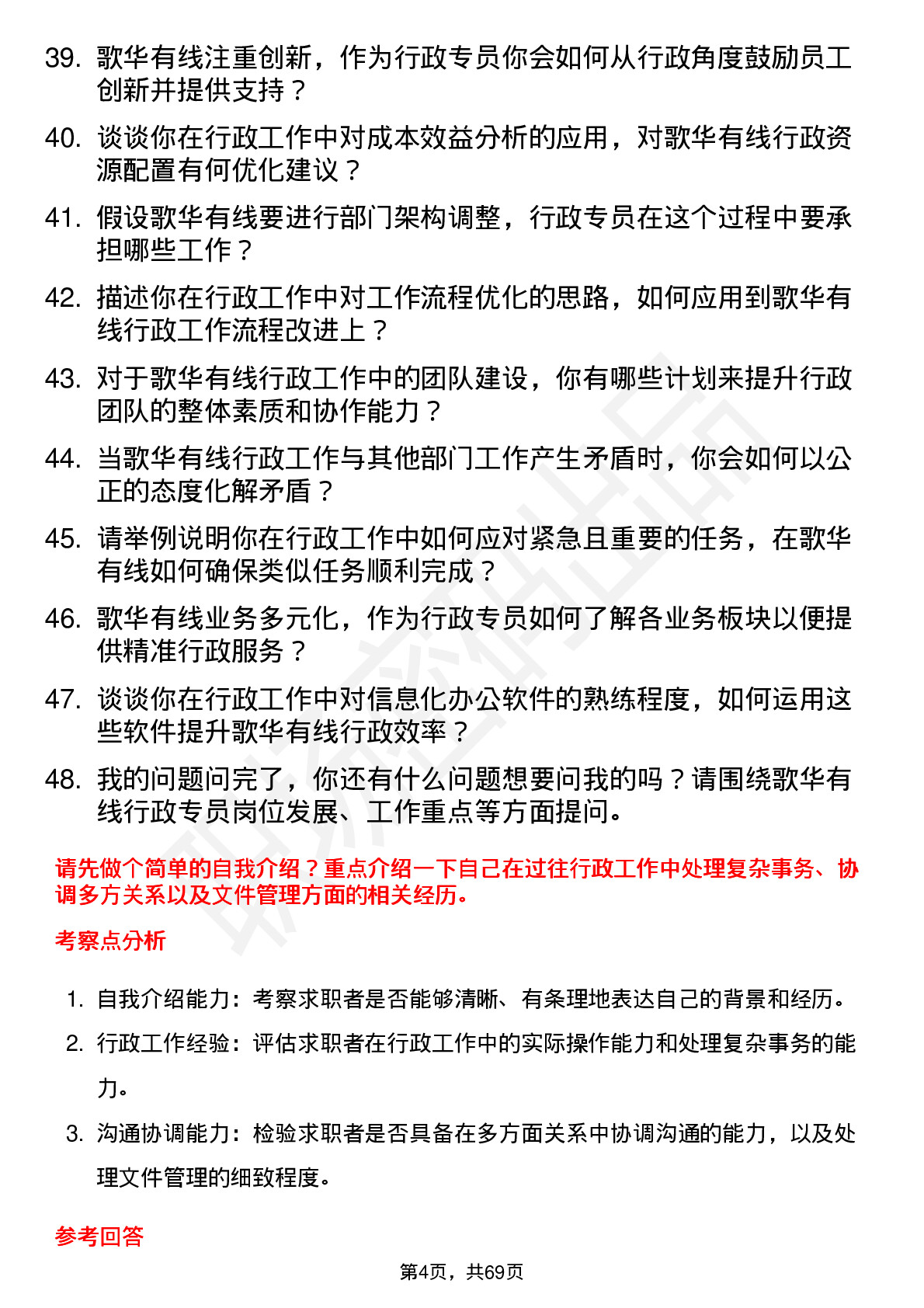 48道歌华有线行政专员岗位面试题库及参考回答含考察点分析