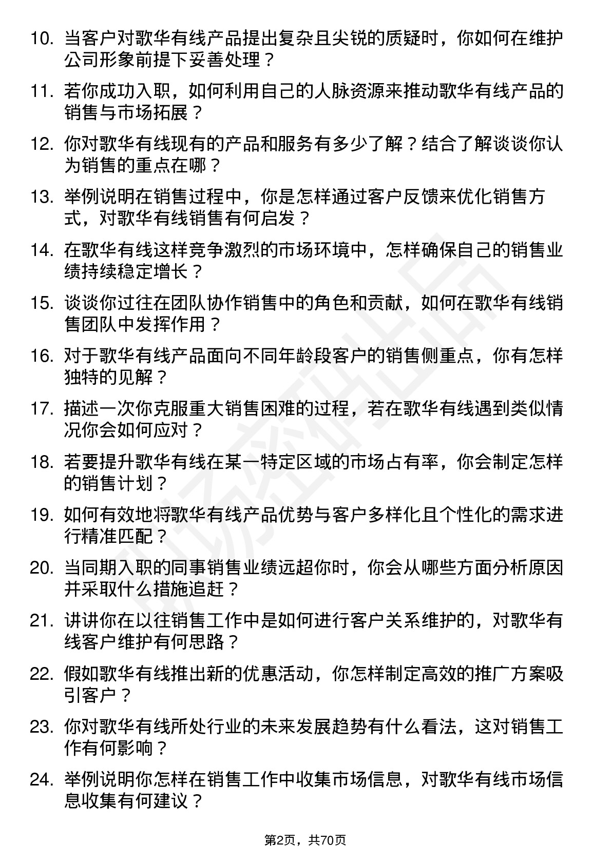 48道歌华有线销售代表岗位面试题库及参考回答含考察点分析