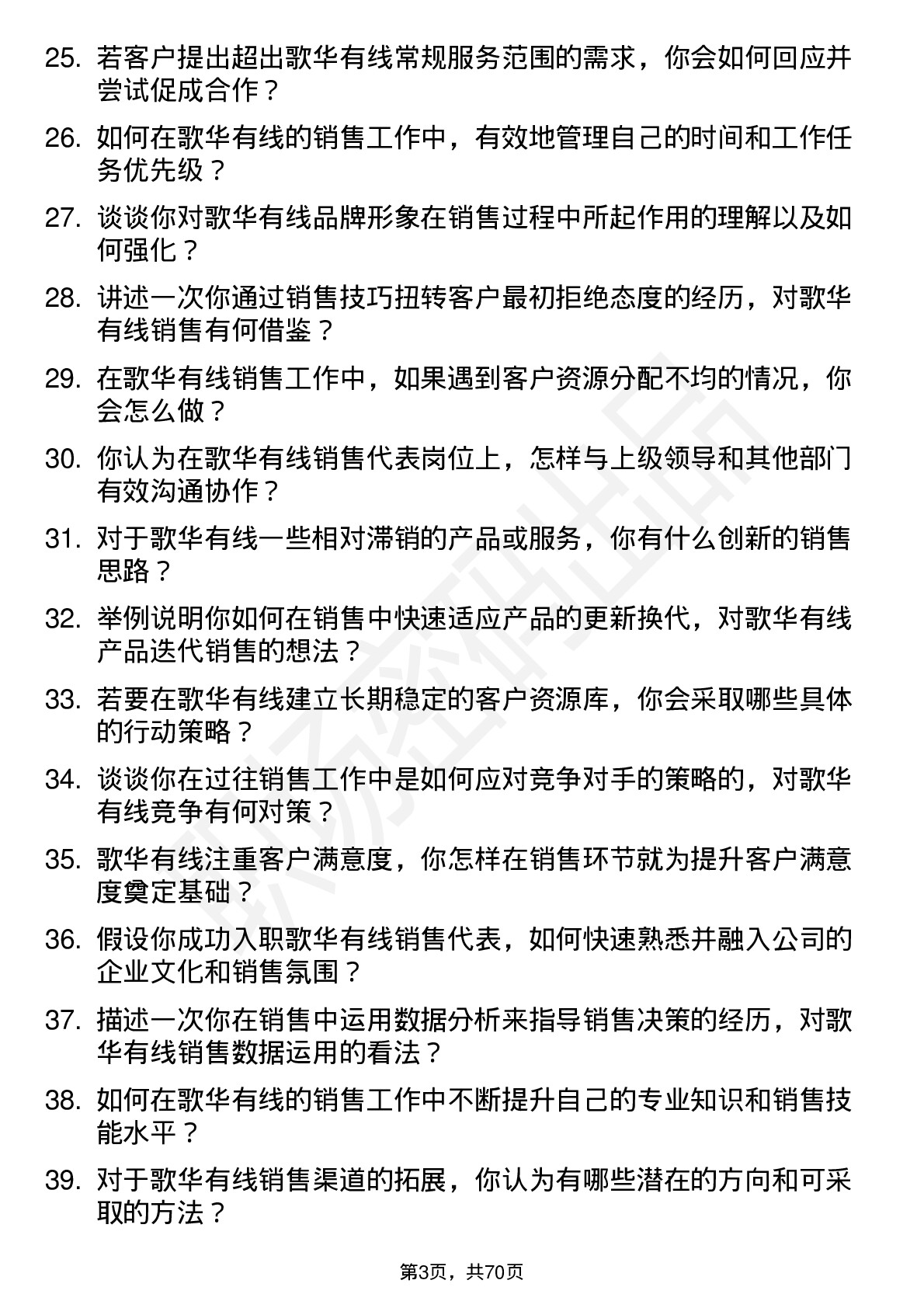 48道歌华有线销售代表岗位面试题库及参考回答含考察点分析