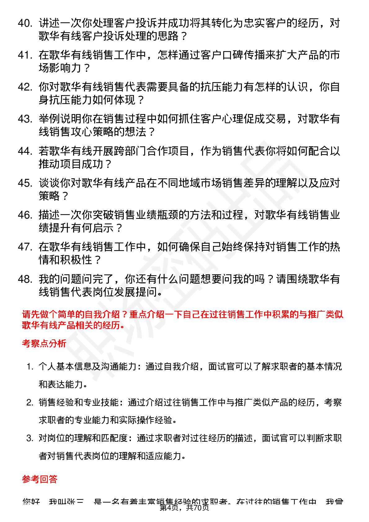 48道歌华有线销售代表岗位面试题库及参考回答含考察点分析