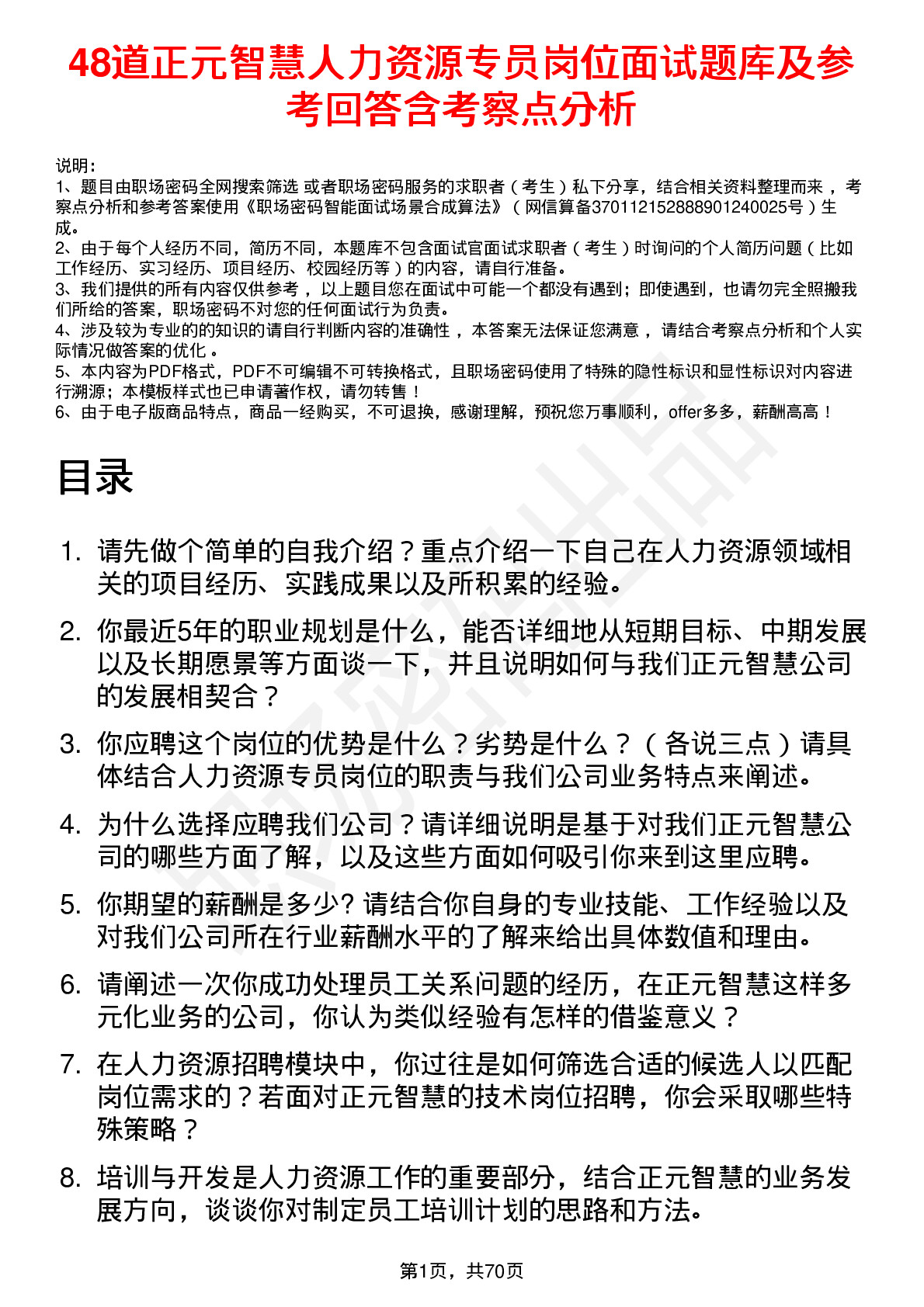 48道正元智慧人力资源专员岗位面试题库及参考回答含考察点分析