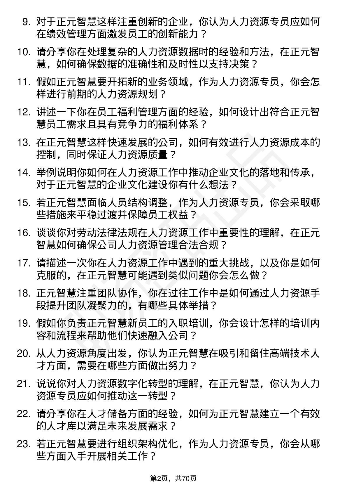 48道正元智慧人力资源专员岗位面试题库及参考回答含考察点分析