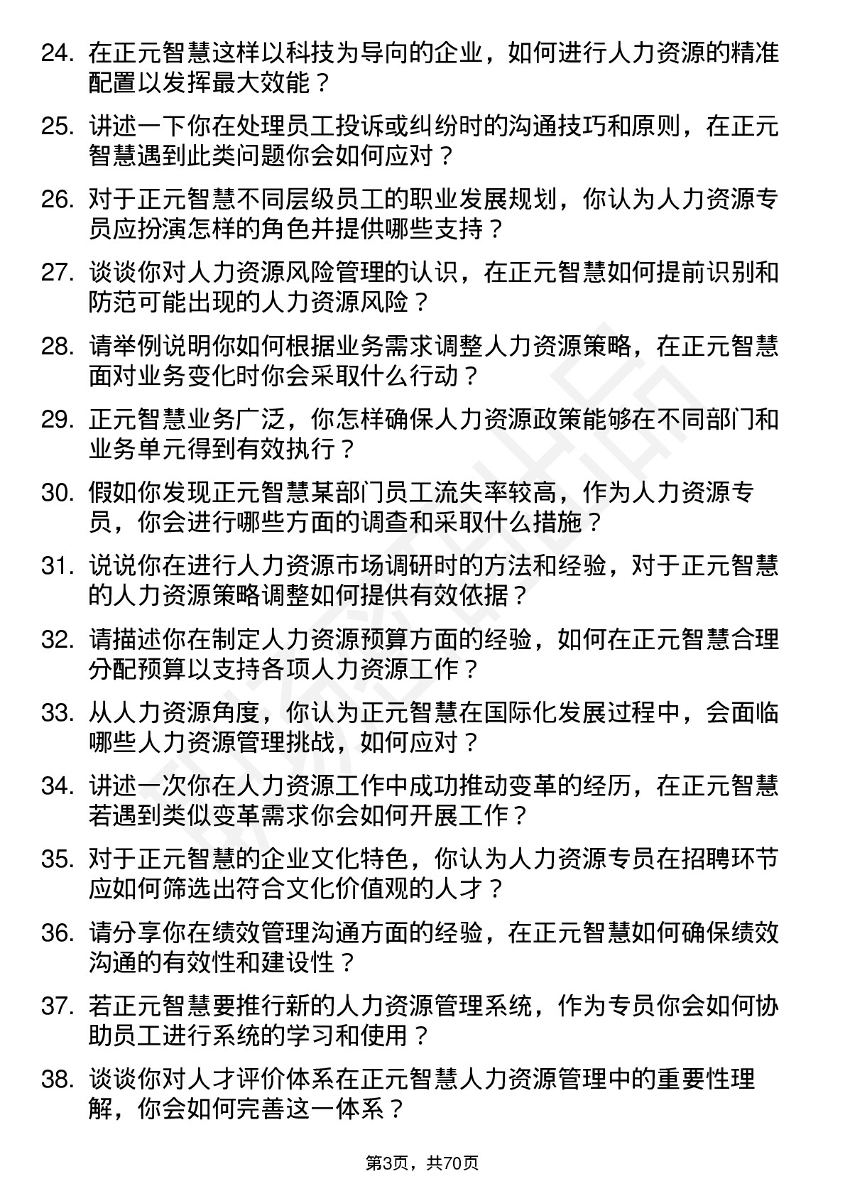 48道正元智慧人力资源专员岗位面试题库及参考回答含考察点分析