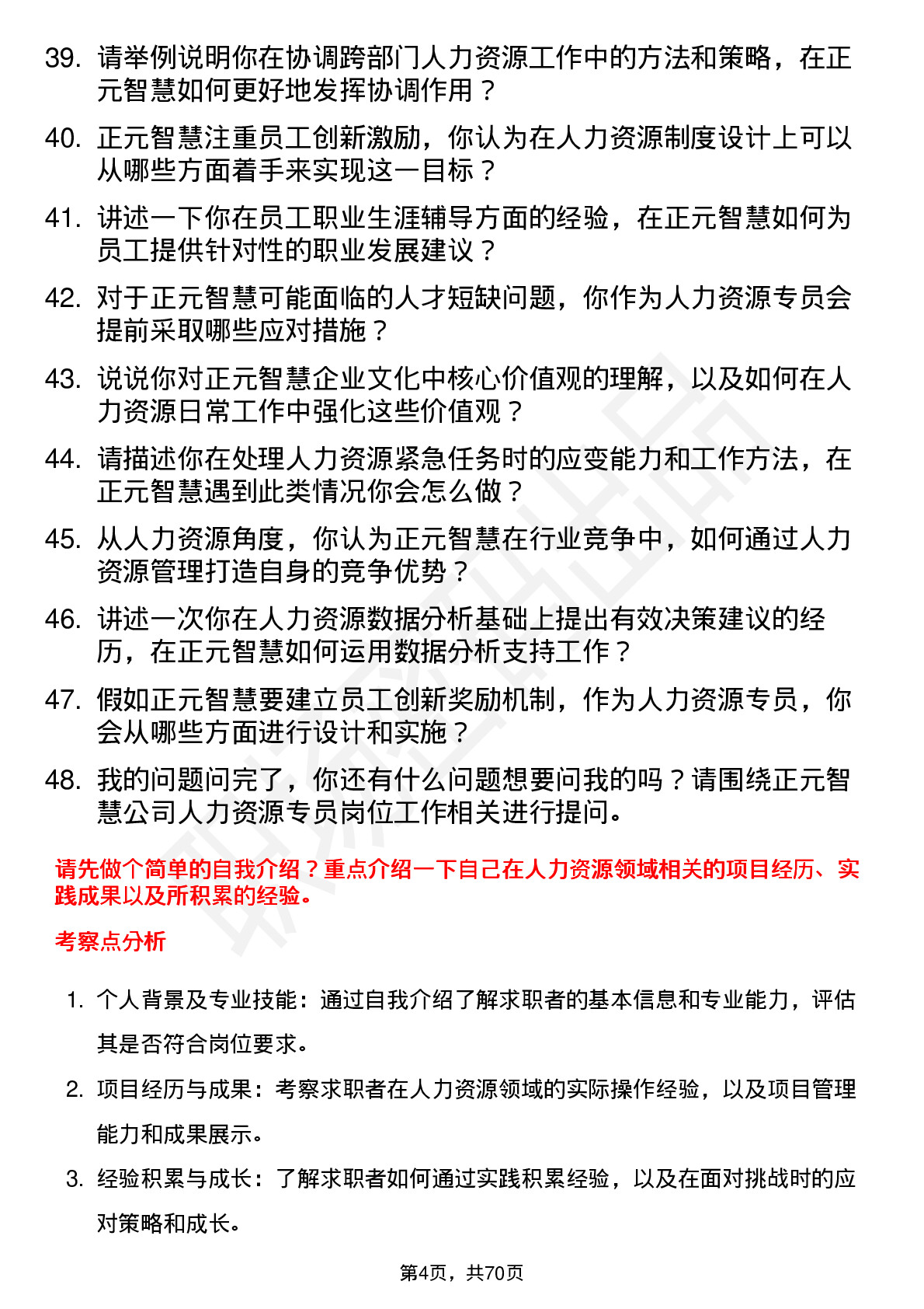 48道正元智慧人力资源专员岗位面试题库及参考回答含考察点分析