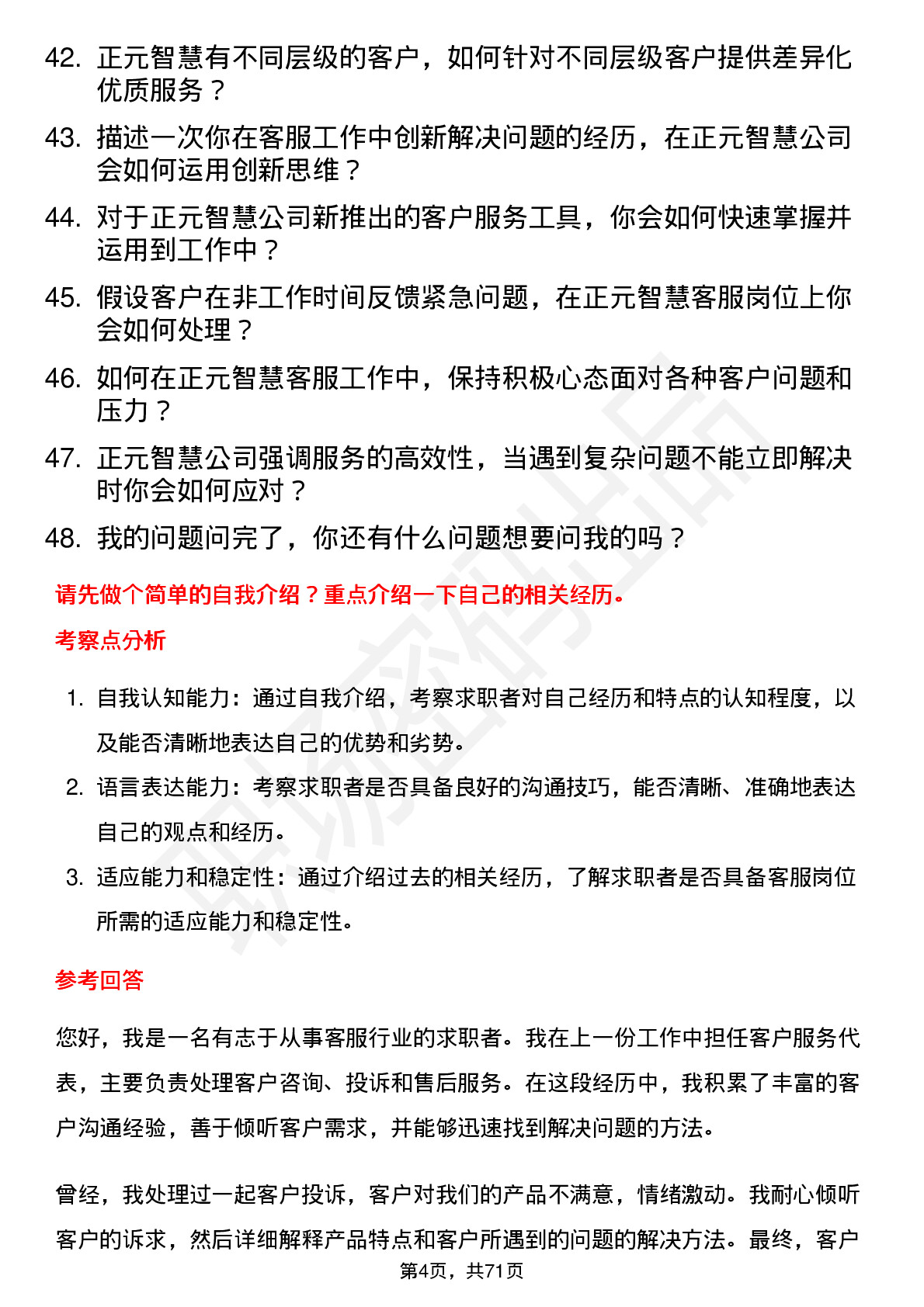 48道正元智慧客服专员岗位面试题库及参考回答含考察点分析