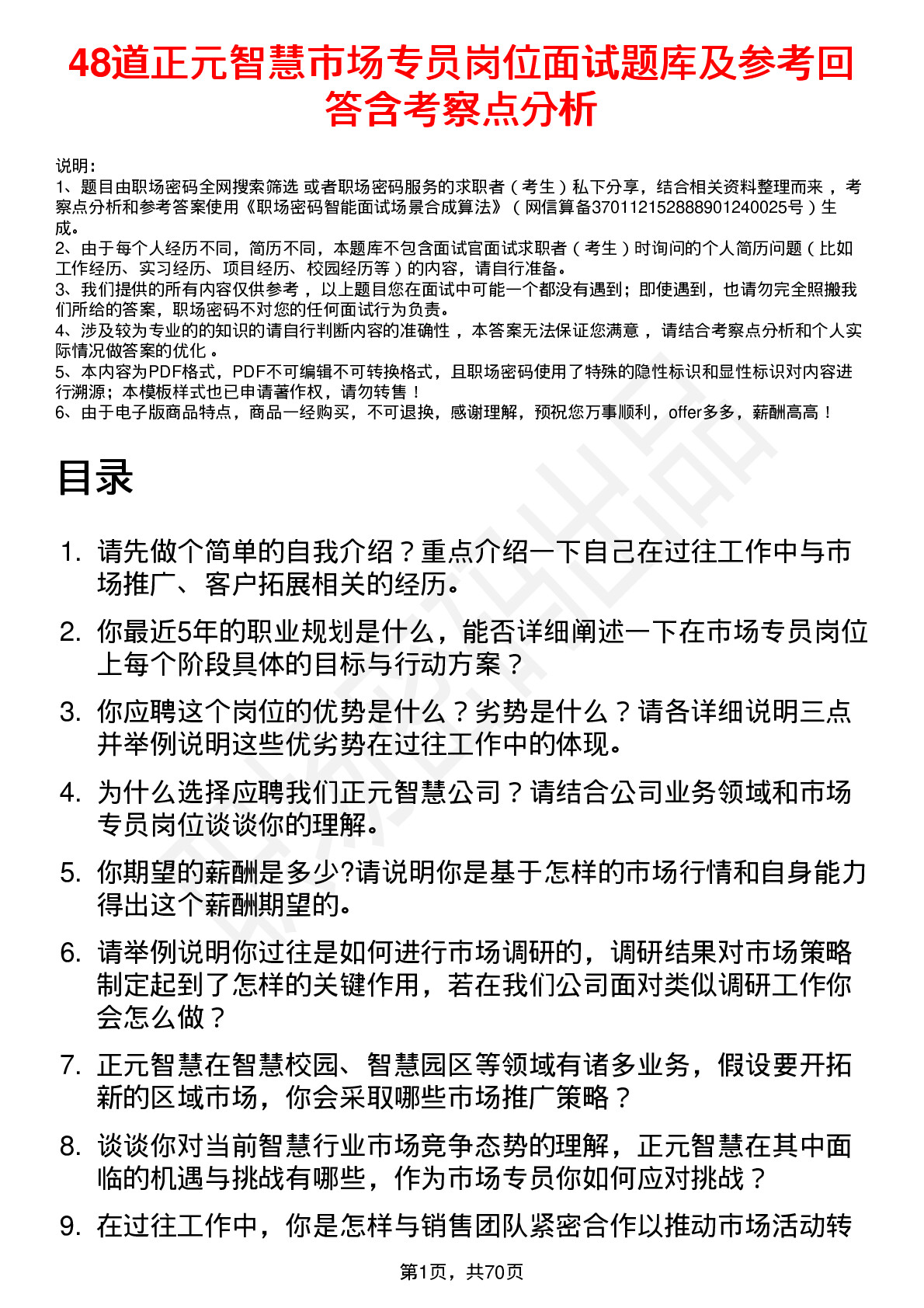 48道正元智慧市场专员岗位面试题库及参考回答含考察点分析