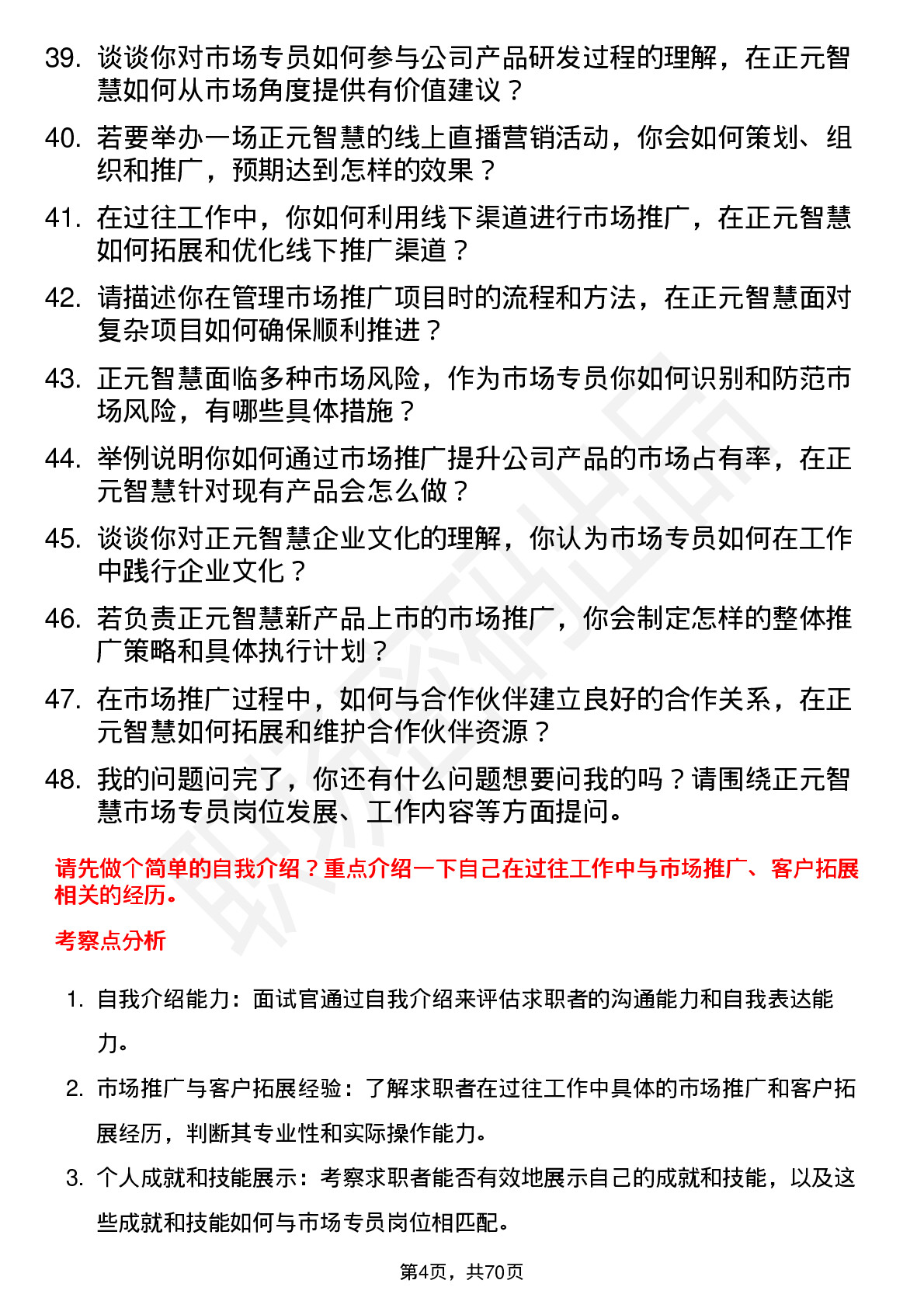 48道正元智慧市场专员岗位面试题库及参考回答含考察点分析