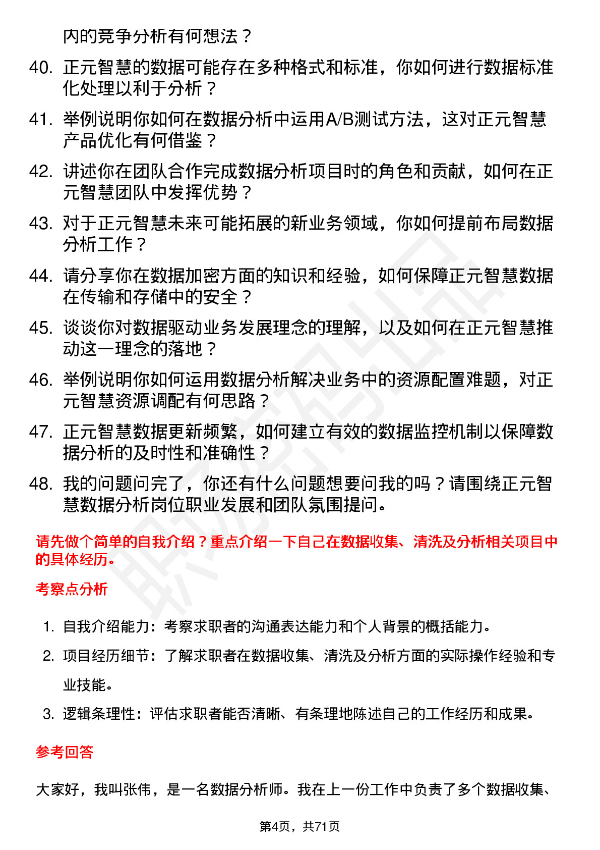 48道正元智慧数据分析师岗位面试题库及参考回答含考察点分析