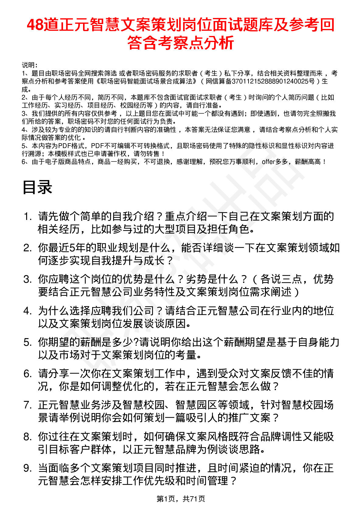 48道正元智慧文案策划岗位面试题库及参考回答含考察点分析