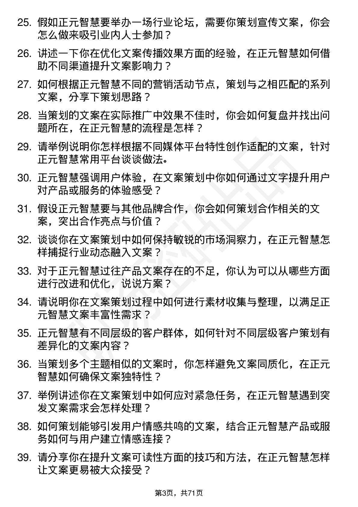 48道正元智慧文案策划岗位面试题库及参考回答含考察点分析