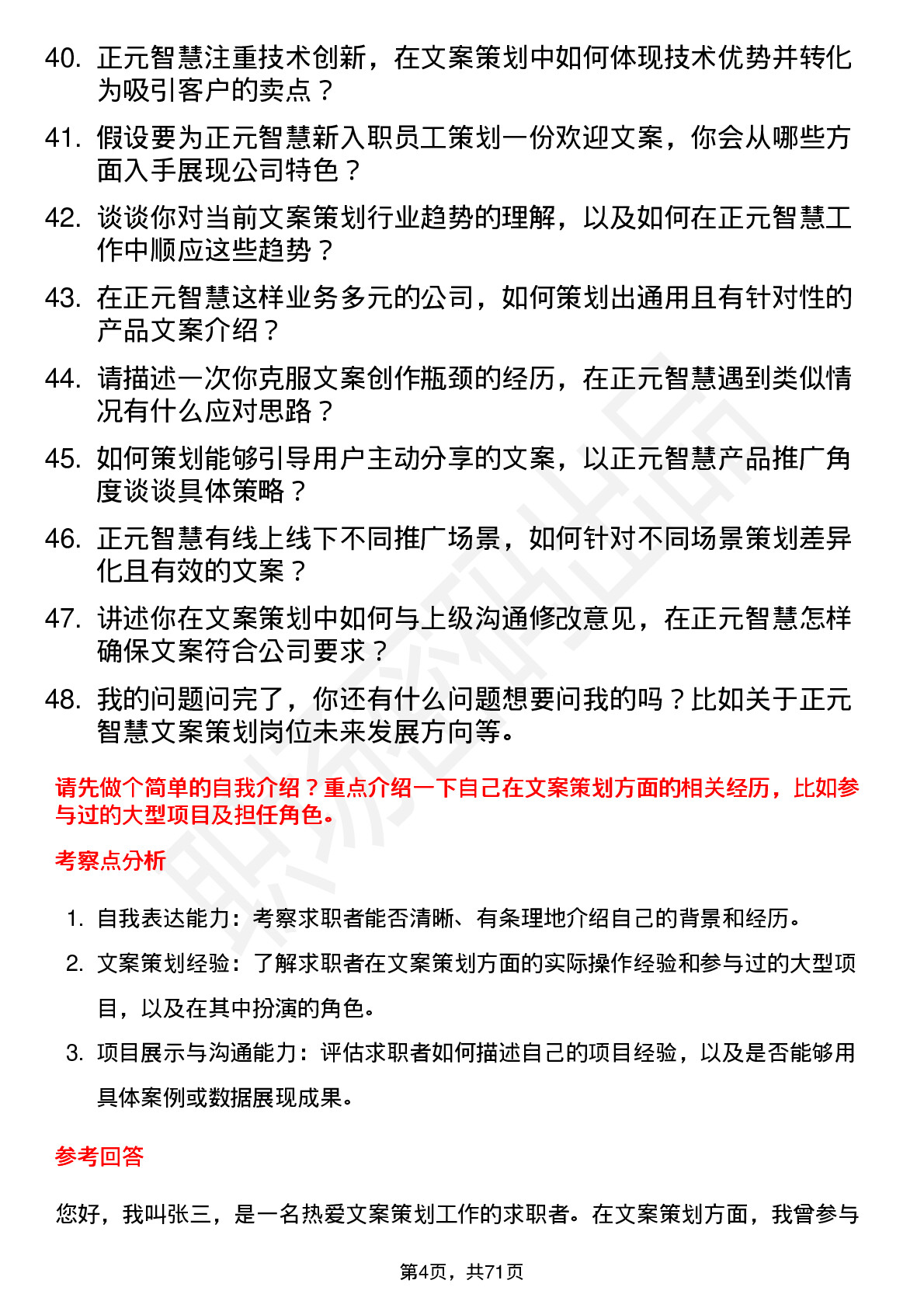 48道正元智慧文案策划岗位面试题库及参考回答含考察点分析