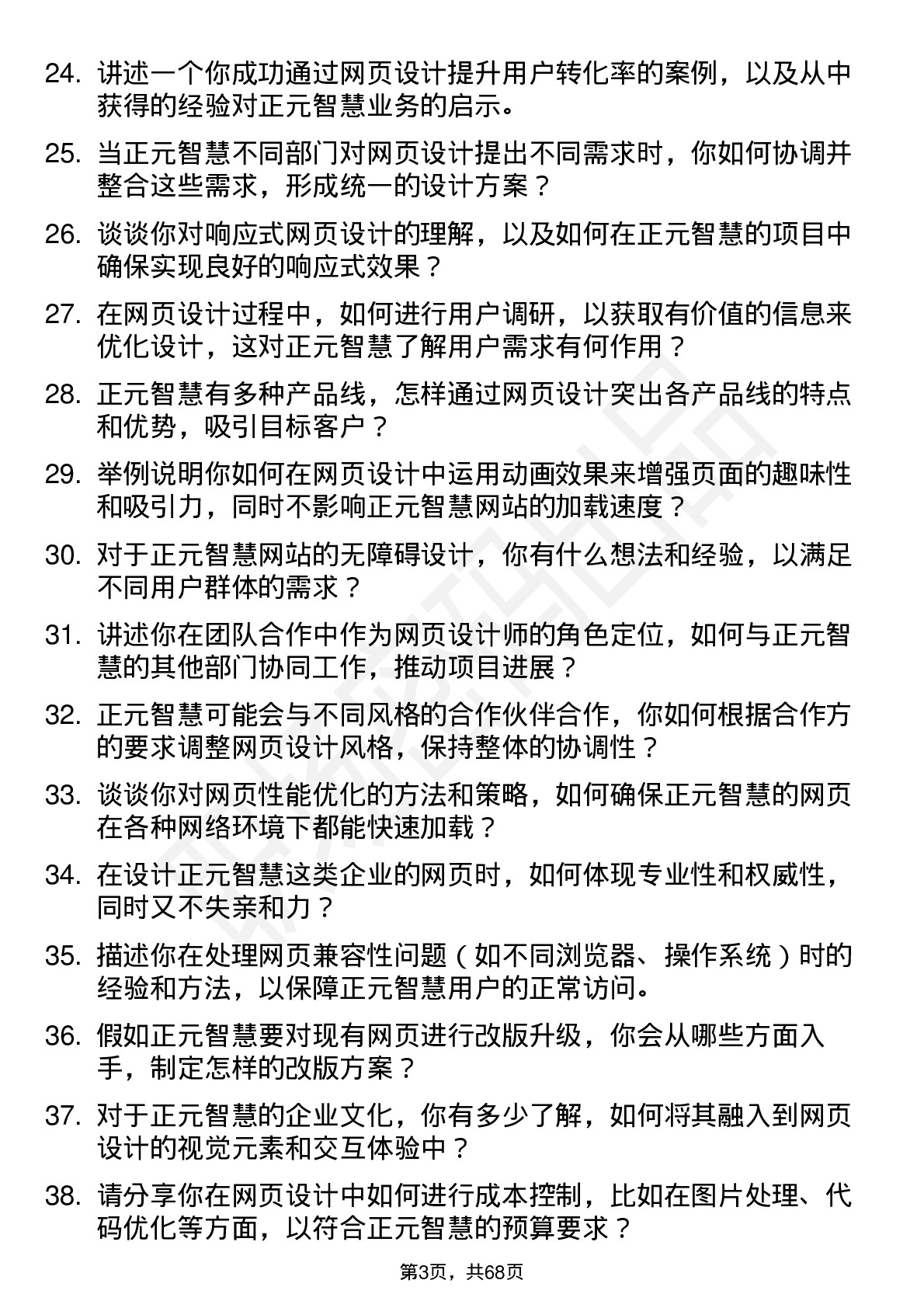 48道正元智慧网页设计师岗位面试题库及参考回答含考察点分析