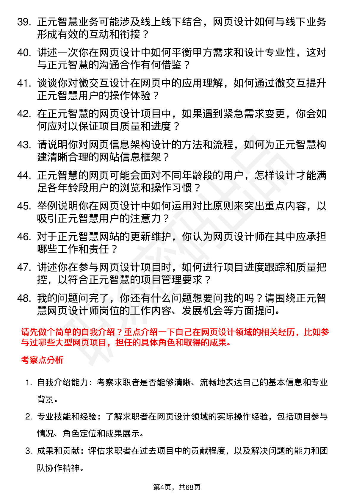 48道正元智慧网页设计师岗位面试题库及参考回答含考察点分析