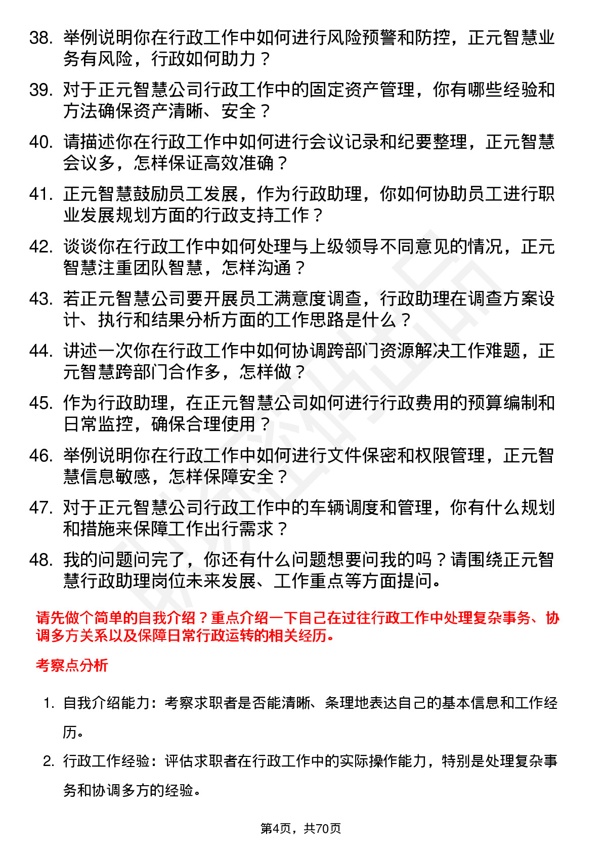 48道正元智慧行政助理岗位面试题库及参考回答含考察点分析