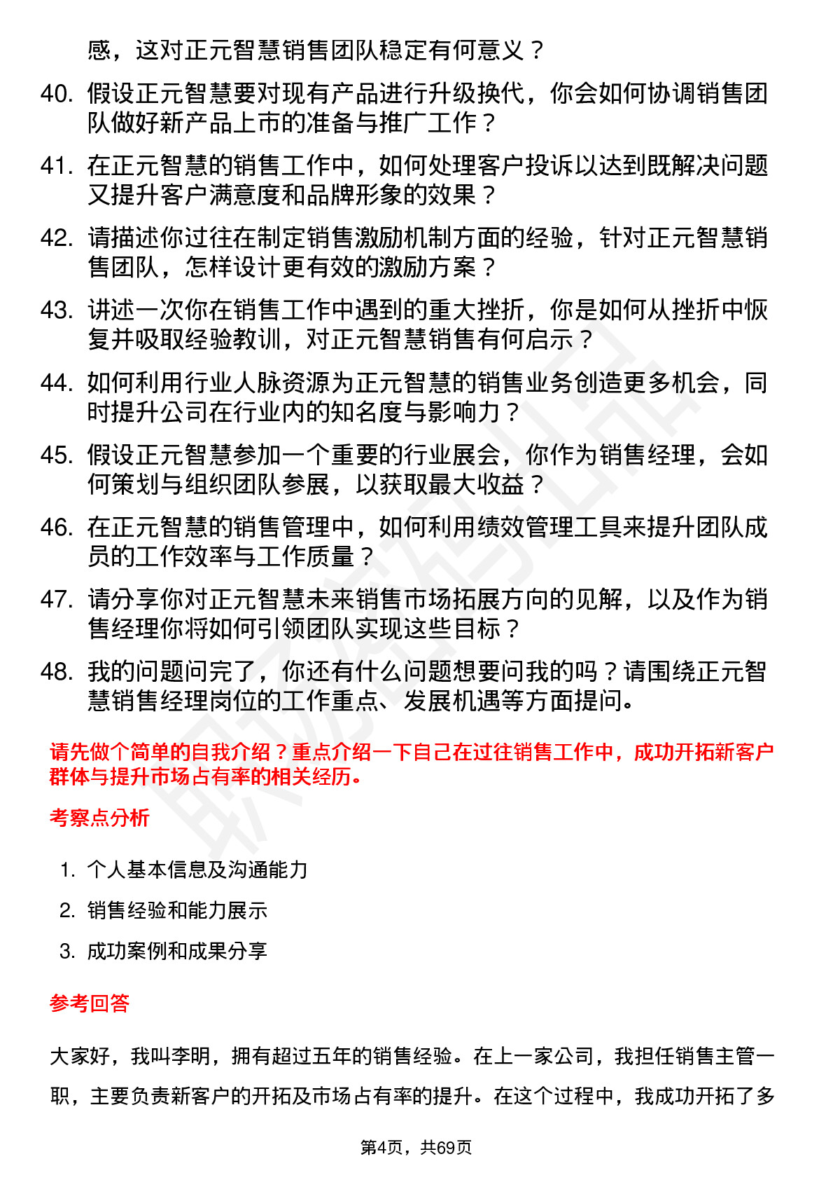 48道正元智慧销售经理岗位面试题库及参考回答含考察点分析