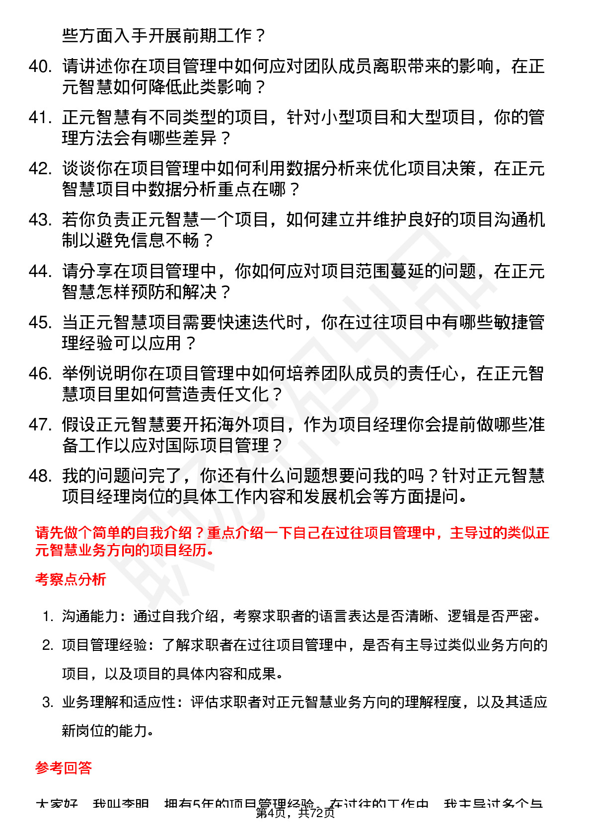 48道正元智慧项目经理岗位面试题库及参考回答含考察点分析