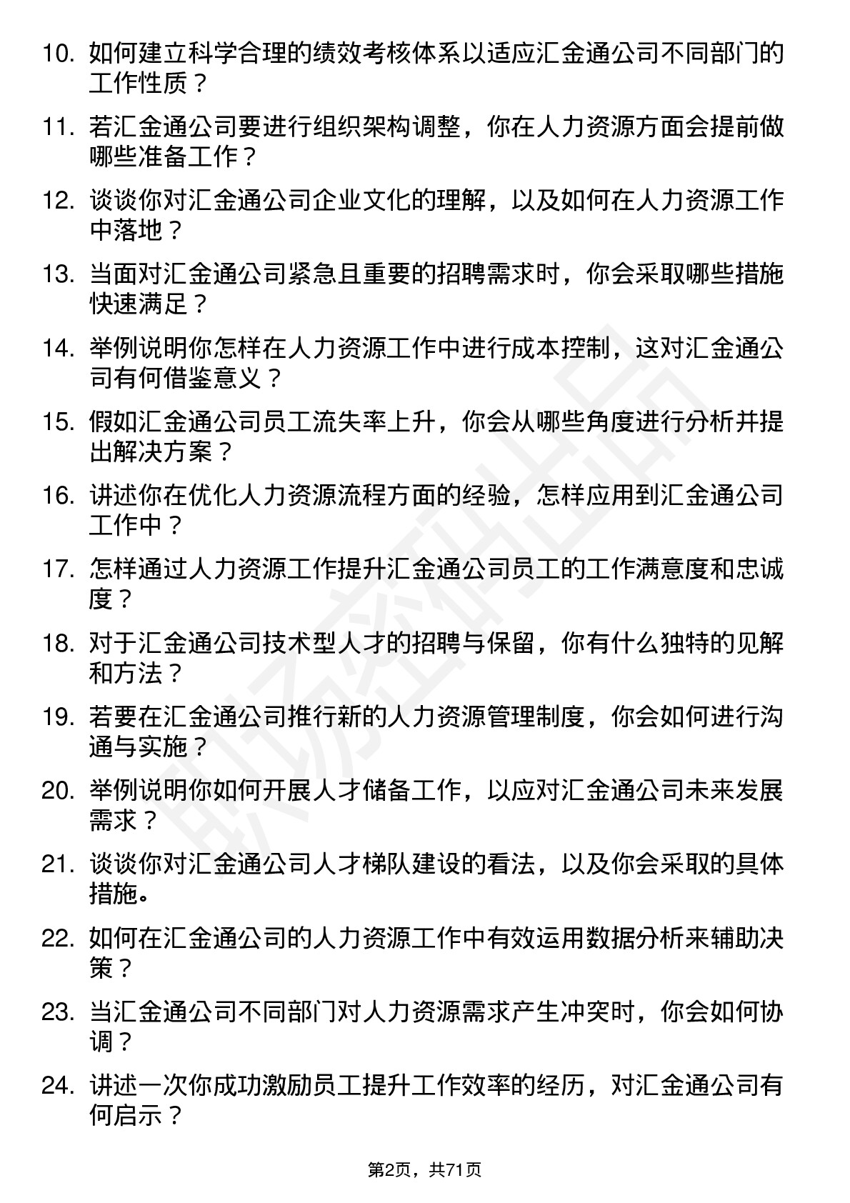 48道汇金通人力资源专员岗位面试题库及参考回答含考察点分析