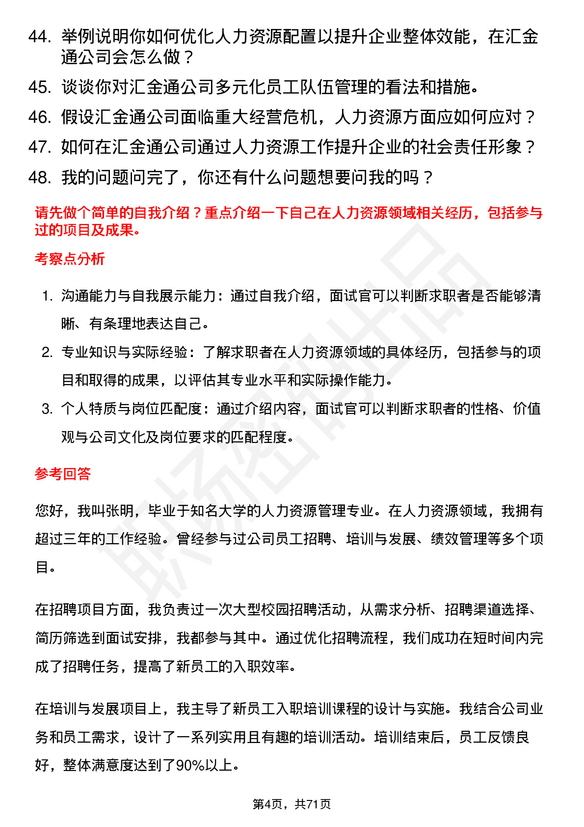 48道汇金通人力资源专员岗位面试题库及参考回答含考察点分析